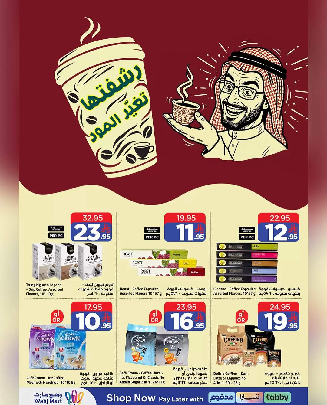 عروض وهج مارت السعودية من ١٨ حتى ٢٥ ربيع الآخر ١٤٤٨ هـ (١ إلى ٨ أكتوبر ٢٠٢٦) عروض القهوة - صفحة 1