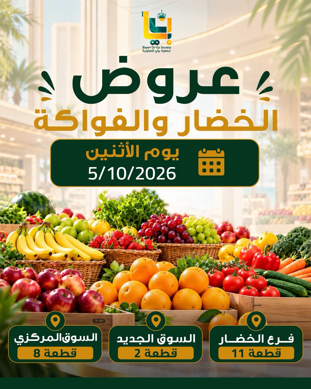 عروض جمعية بيان التعاونية الكويت الاثنين ٥ أكتوبر ٢٠٢٦ عروض الخضار والفواكه - صفحة 1