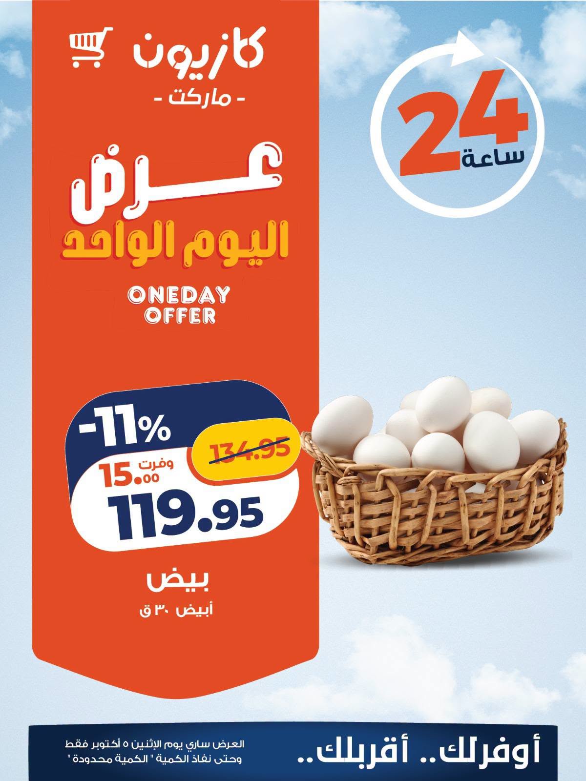 Kazyon Market Egypt offers Monday 5 October 2026 One day offer - Page 1