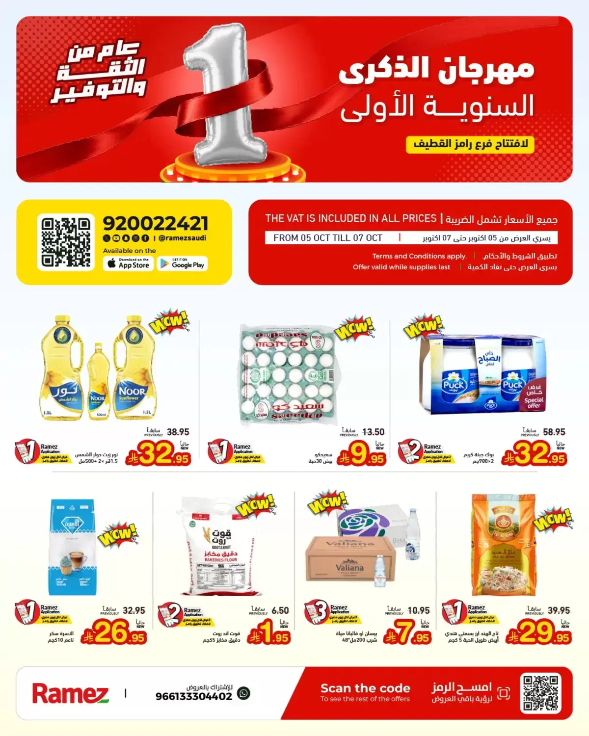 عروض أسواق رامز بفرع القطيف من ٢٢ حتى ٢٤ ربيع الآخر ١٤٤٨ هـ (٥ إلى ٧ أكتوبر ٢٠٢٦) عروض الذكري السنوية - صفحة 1