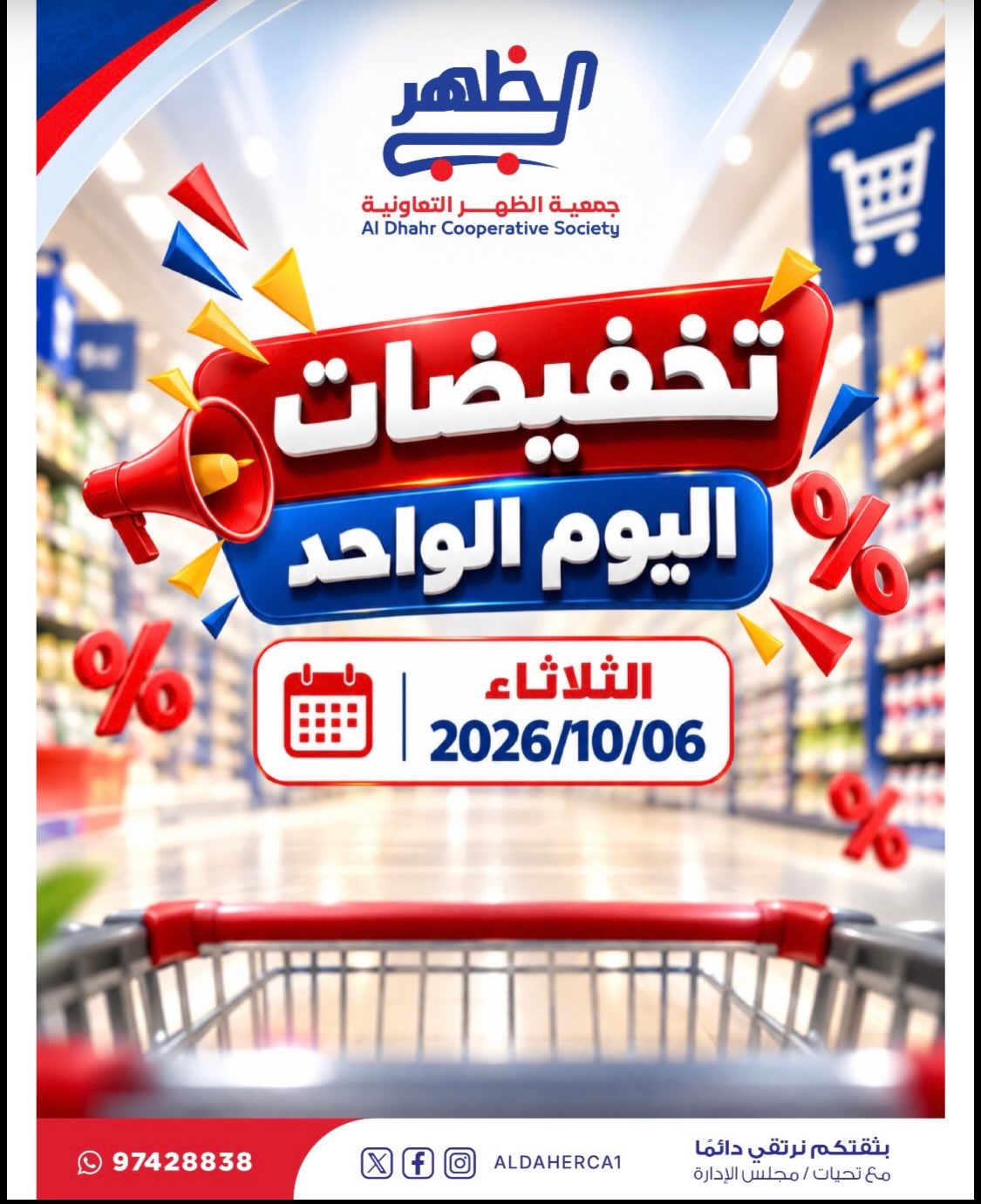 عروض جمعية ضاحية الظهر التعاونية الثلاثاء ٦ أكتوبر ٢٠٢٦ تخفيضات اليوم الواحد - صفحة 1
