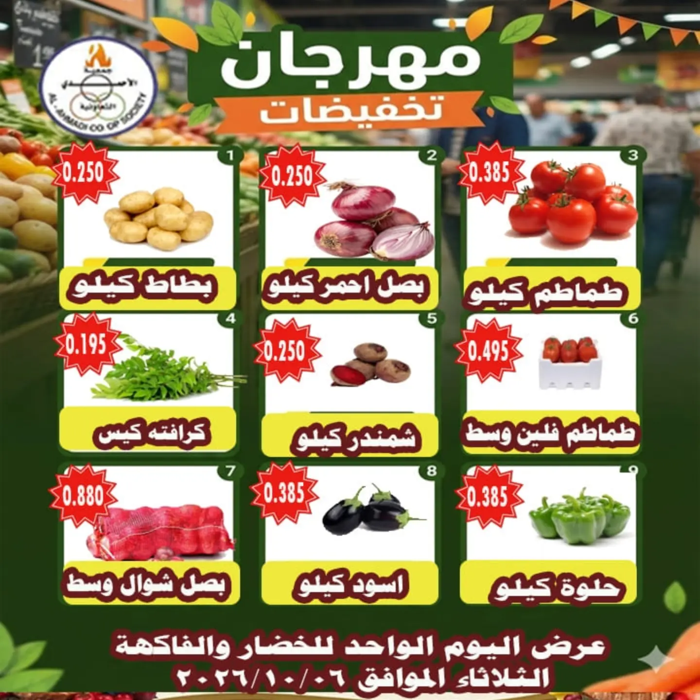 عروض جمعية الأحمدى التعاونية الثلاثاء ٦ أكتوبر ٢٠٢٦ عروض الخضار والفاكهة - صفحة 1