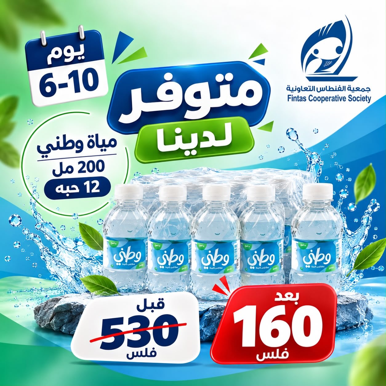 عروض جمعية الفنطاس التعاونية الكويت من ٦ حتى ١٠ أكتوبر ٢٠٢٦ عرض خاص - صفحة 1