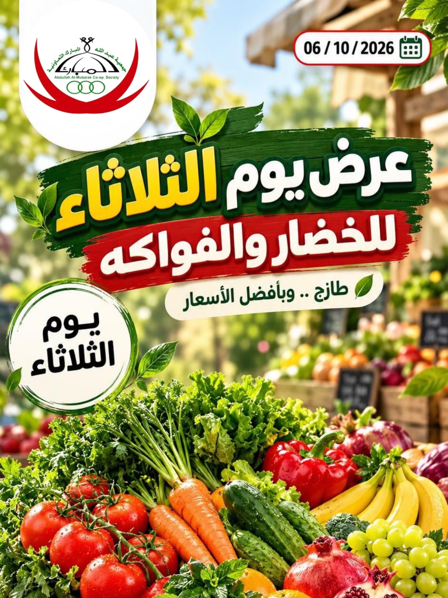 عروض جمعية عبد الله المبارك التعاونية الثلاثاء ٦ أكتوبر ٢٠٢٦ عرض الخضار والفواكه - صفحة 1