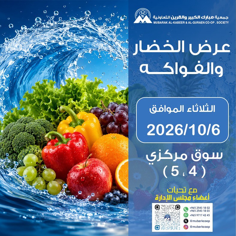 Offres Coopérative Moubarak Al Qurain seulement mardi 6 octobre 2026 Offre de fruits et légumes - Page 1