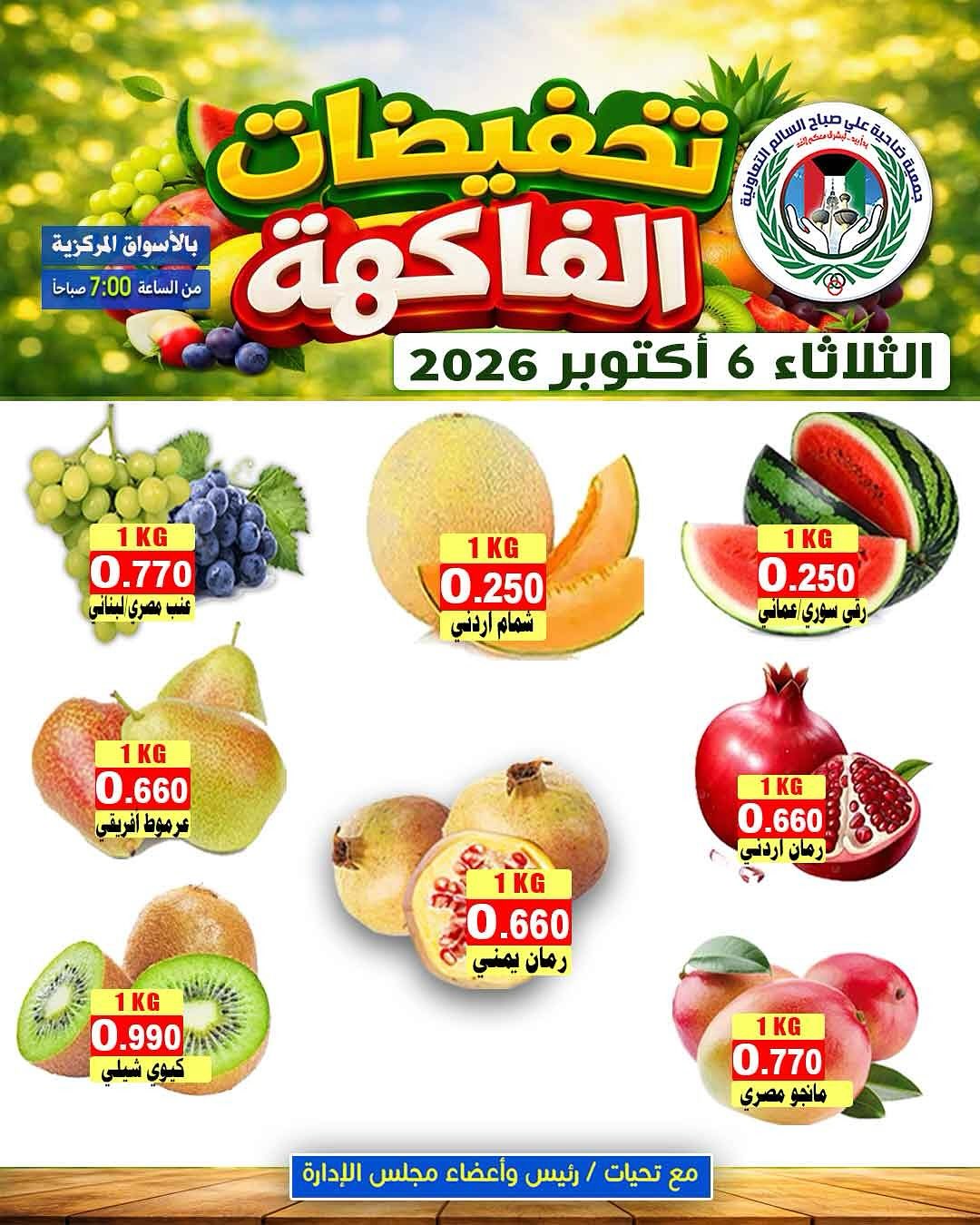 عروض جمعية على صباح السالم الكويت الثلاثاء ٦ أكتوبر ٢٠٢٦ مهرجان الخضار والفاكهة - صفحة 1