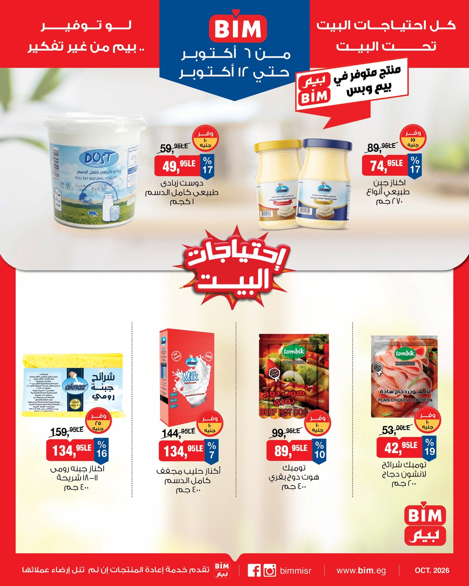 عروض بيم ماركت مصر من ٦ حتى ١٢ أكتوبر ٢٠٢٦ عروض إحتياجات البيت - صفحة 1