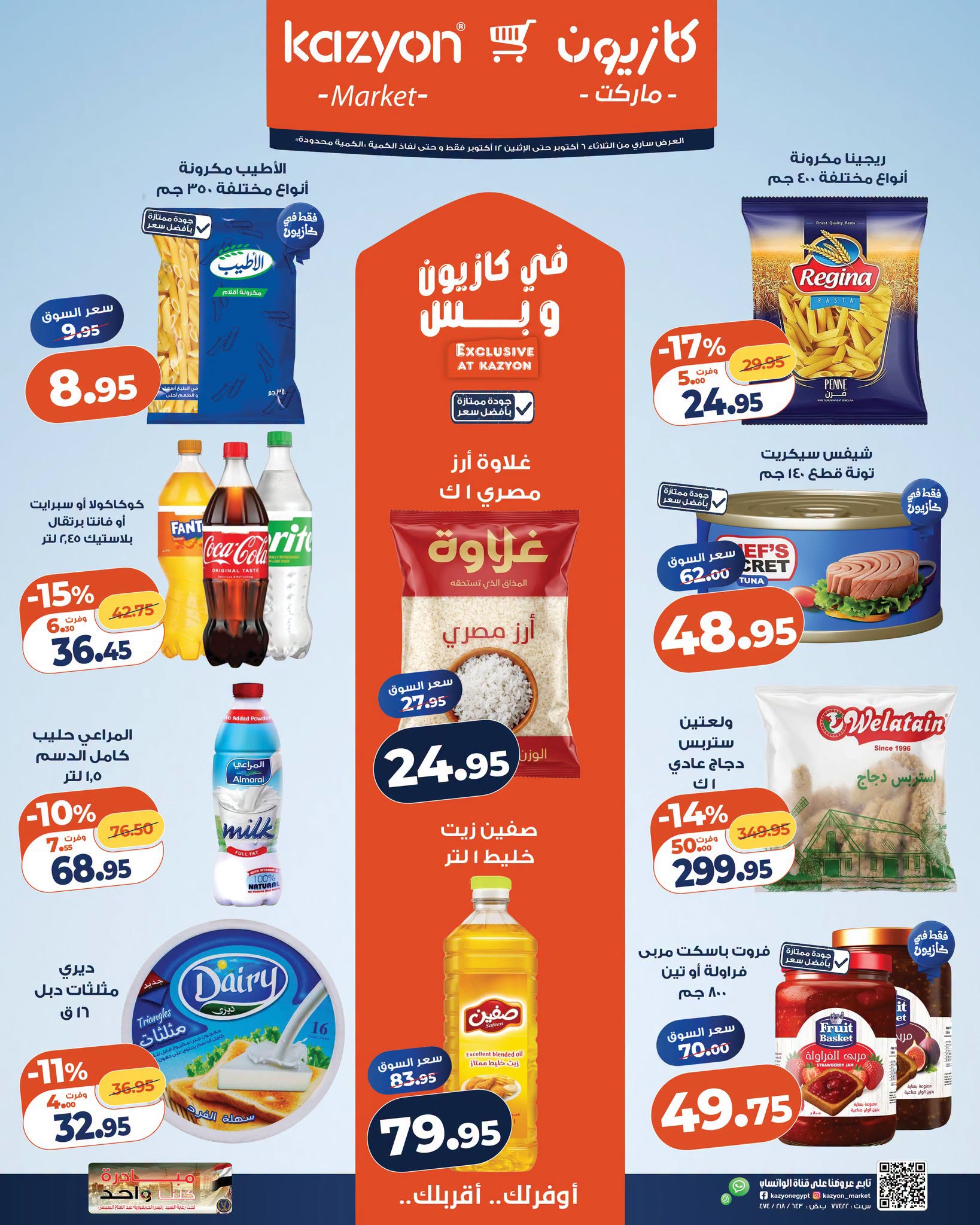 عروض كازيون ماركت مصر من ٦ حتى ١٢ أكتوبر ٢٠٢٦ عرض التلات - صفحة 1
