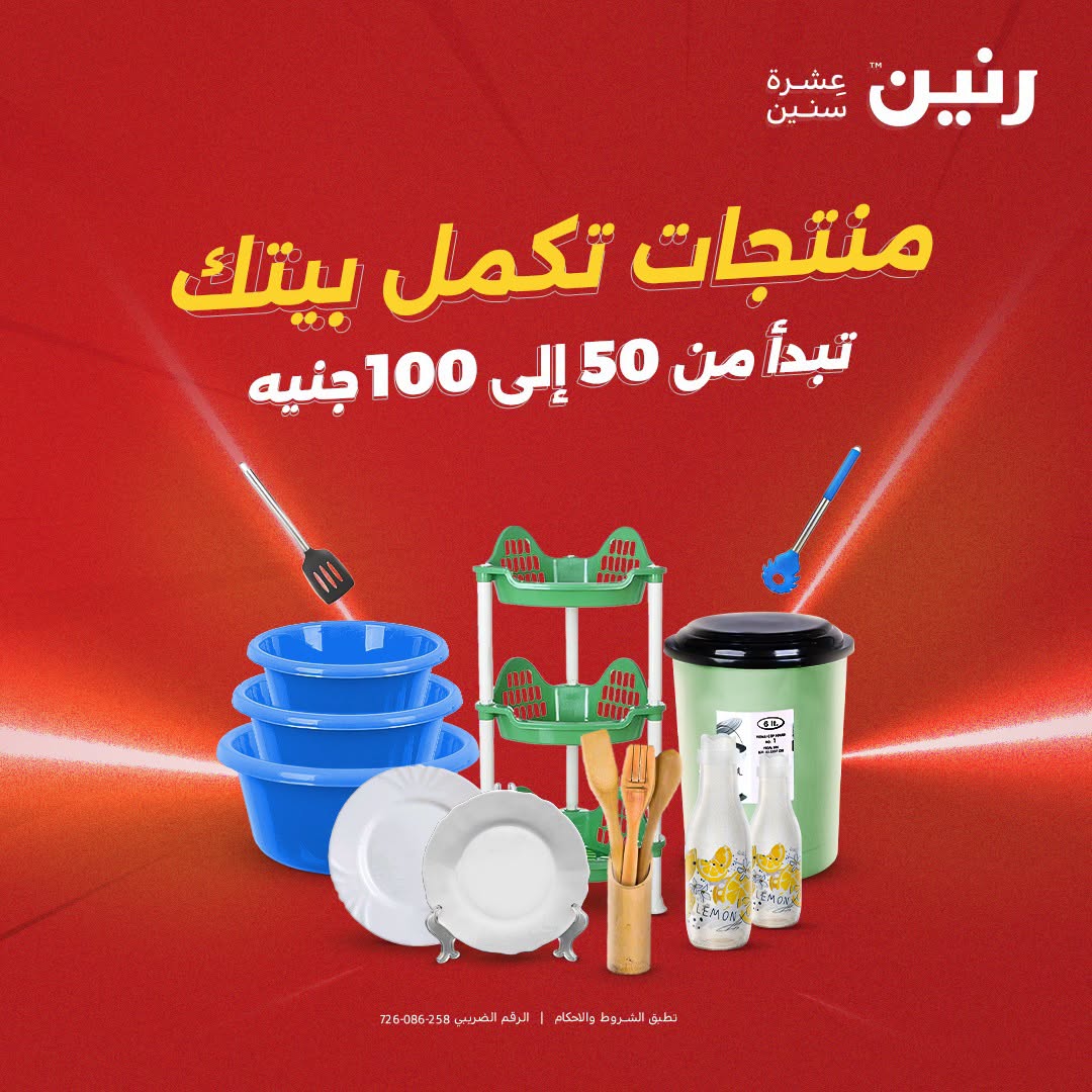 عروض رنين من ٦ حتى ٧ أكتوبر ٢٠٢٦ عروض منتجات من 50 لـ 100 جنيه - صفحة 1