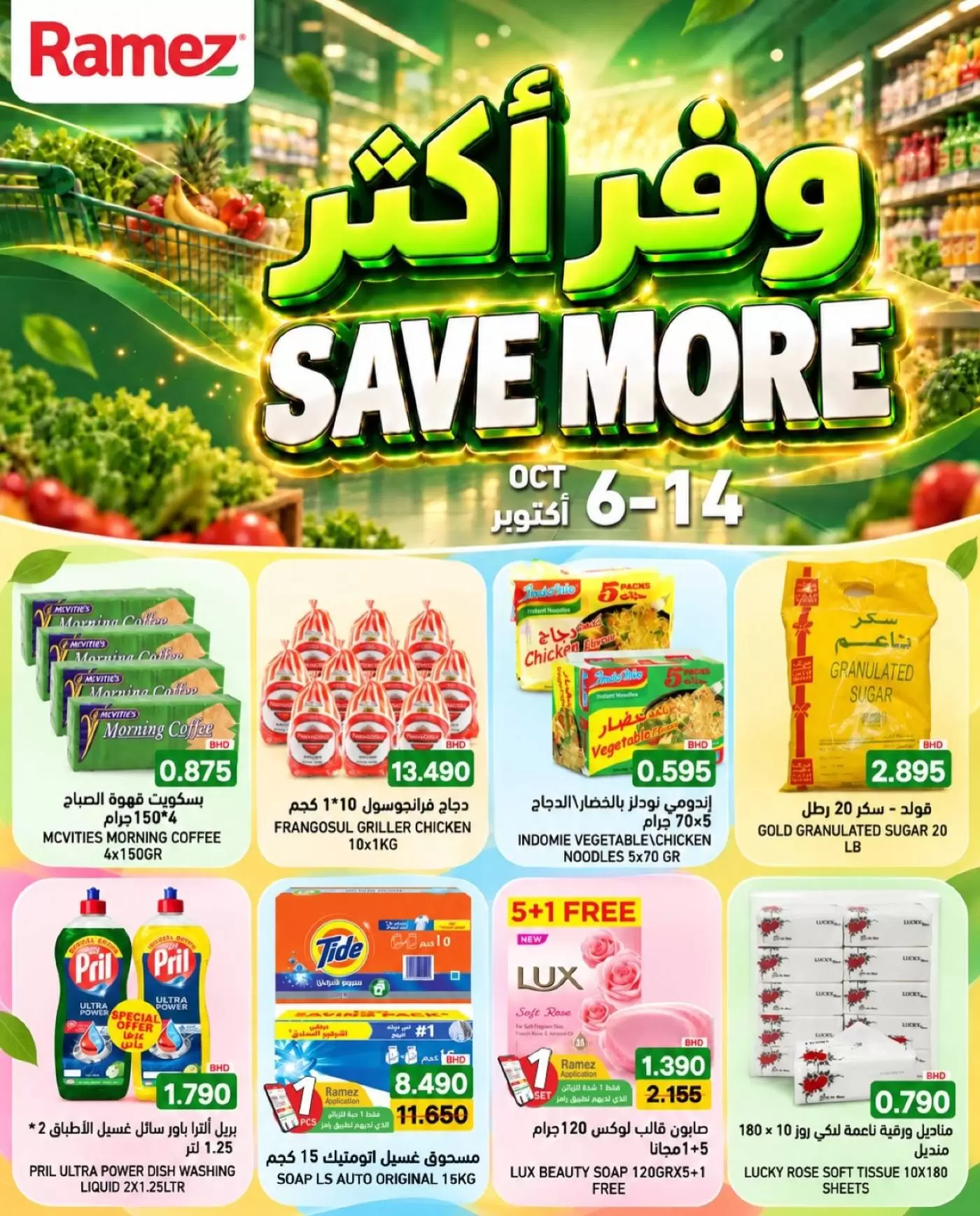 عروض أسواق رامز البحرين من ٦ حتى ١٤ أكتوبر ٢٠٢٦ وفر أكثر - صفحة 1