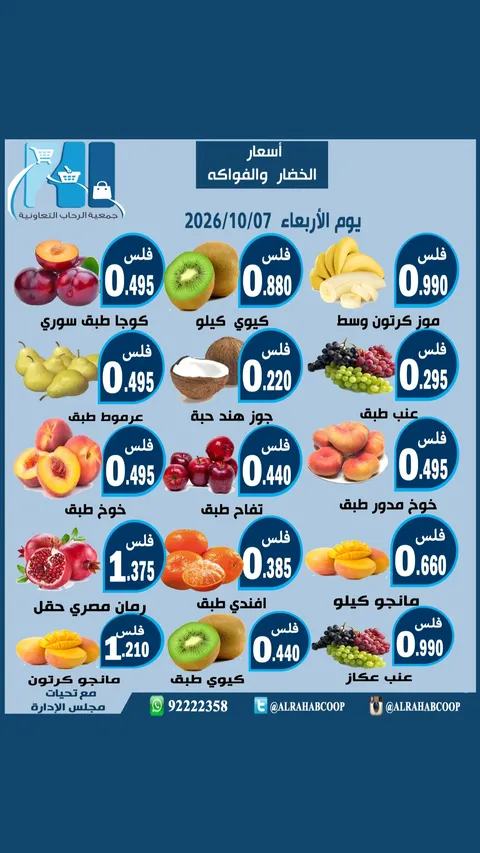 عروض جمعية الرحاب التعاونية الأربعاء ٧ أكتوبر ٢٠٢٦ عروض الخضار والفواكه - صفحة 1