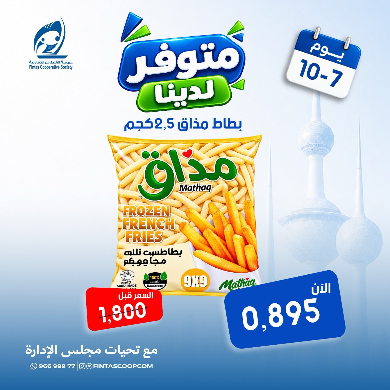 عروض جمعية الفنطاس التعاونية الكويت الأربعاء ٧ أكتوبر ٢٠٢٦ عرض خاص - صفحة 1