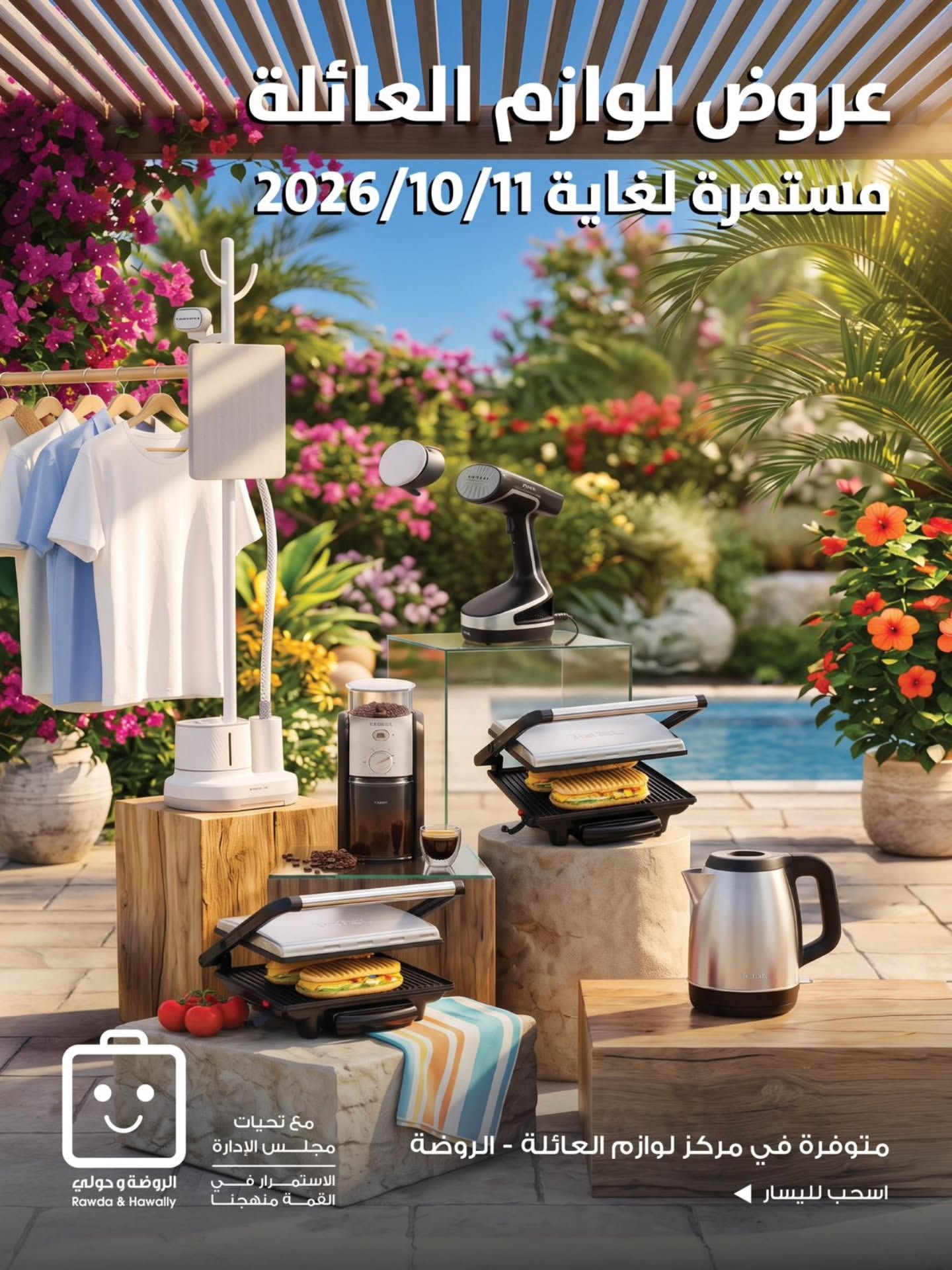 عروض جمعية الروضة وحولي التعاونية الكويت من ٧ حتى ١١ أكتوبر ٢٠٢٦ عروض لوازم العائلة - صفحة 1