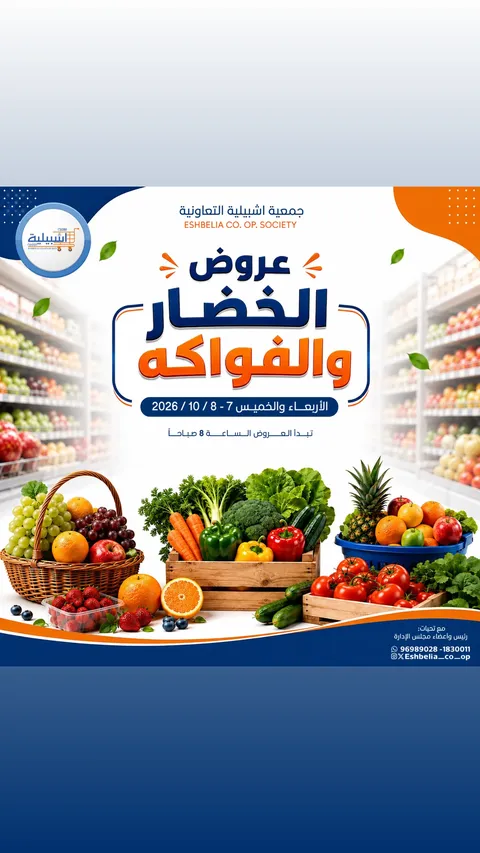 عروض جمعية إشبيلية التعاونية الكويت من ٧ حتى ٨ أكتوبر ٢٠٢٦ عروض الخضار والفواكه - صفحة 1