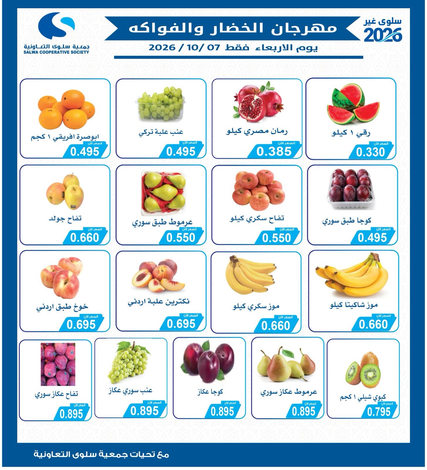 عروض جمعية سلوى التعاونية الأربعاء ٧ أكتوبر ٢٠٢٦ مهرجان الخضار والفواكه - صفحة 1