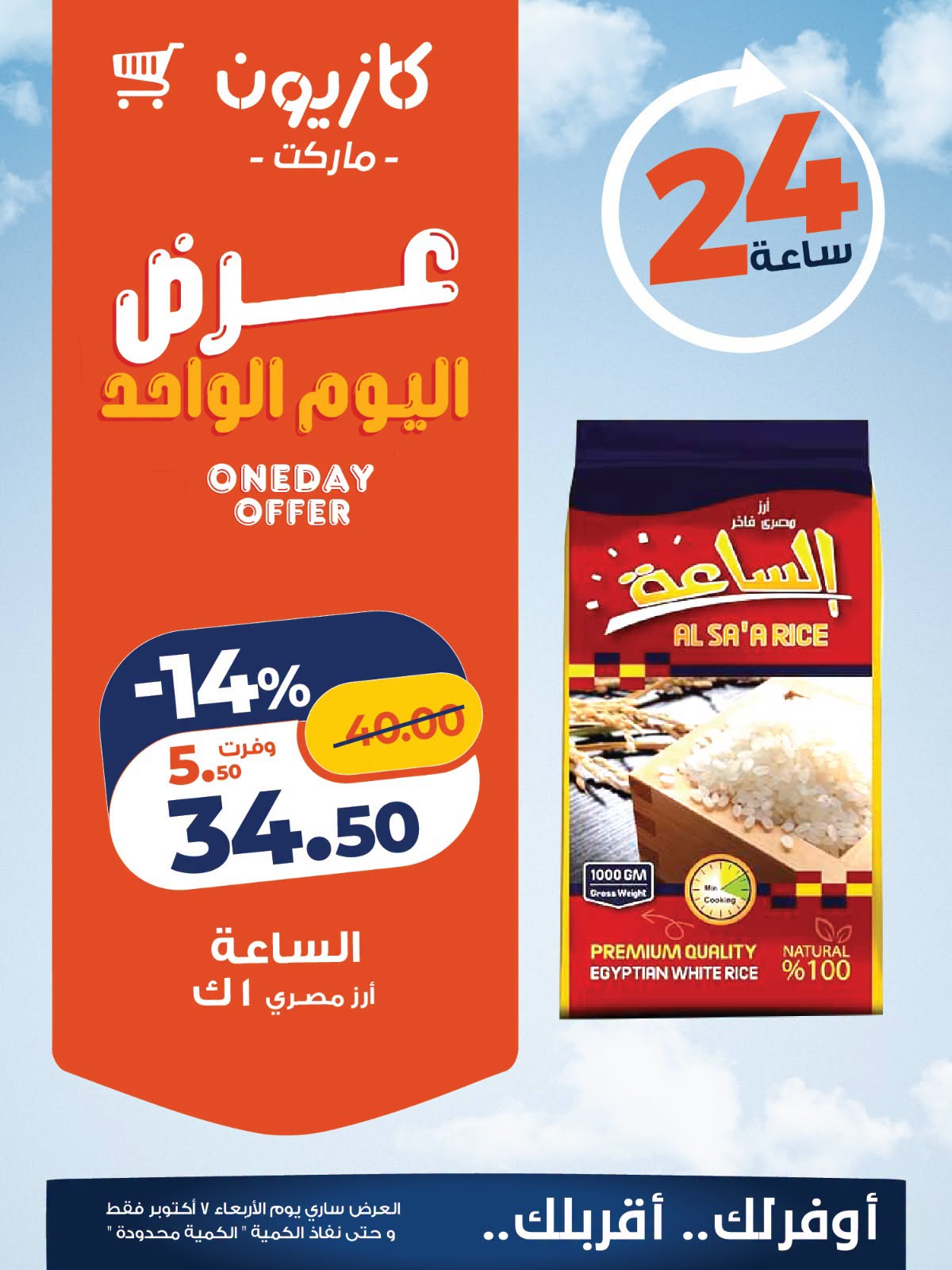 عروض كازيون ماركت مصر الأربعاء ٧ أكتوبر ٢٠٢٦ عرض اليوم الواحد - صفحة 1