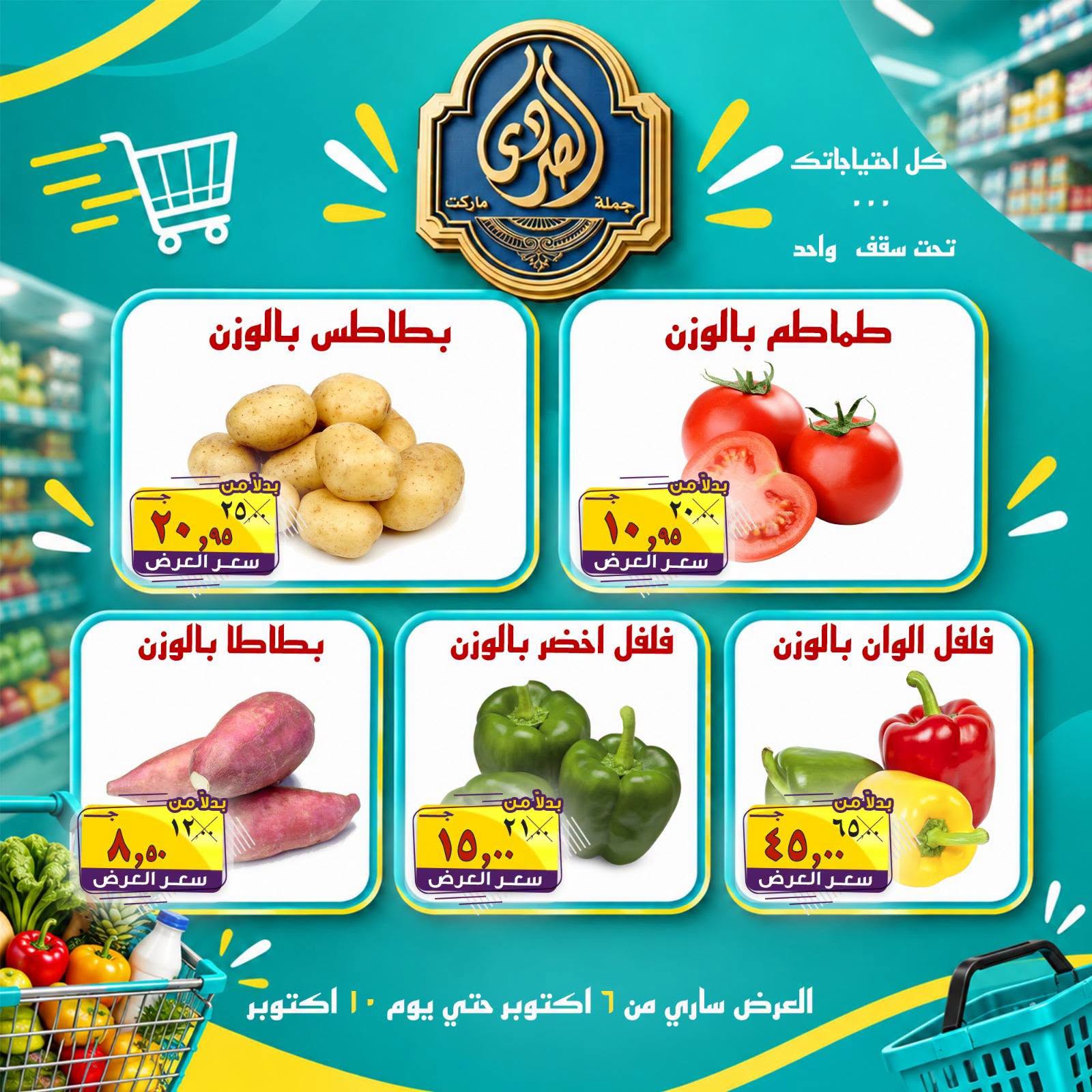 عروض الصردى جملة ماركت من ٦ حتى ١٠ أكتوبر ٢٠٢٦ عروض الخضار والفاكهة - صفحة 1