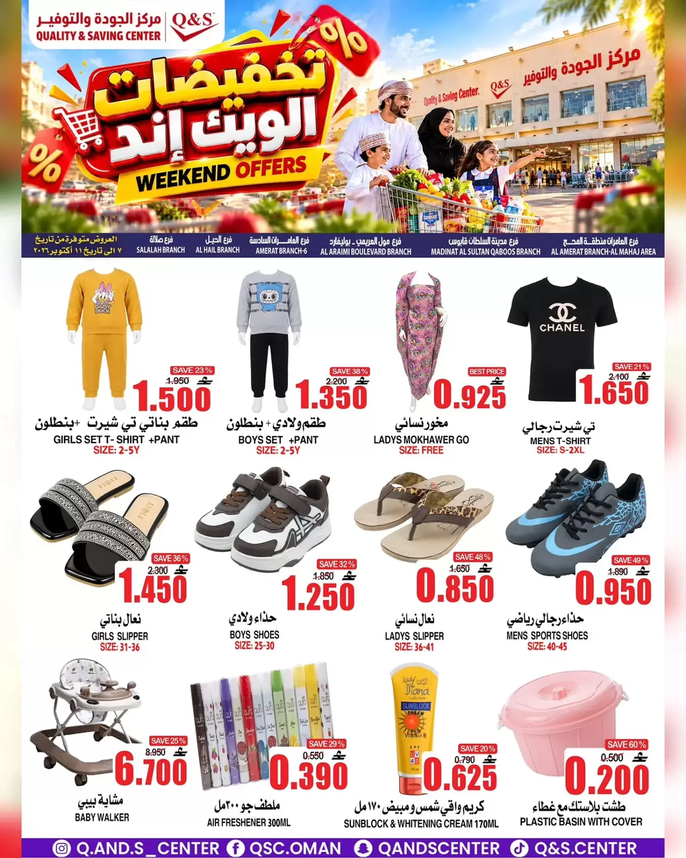 عروض مركز الجودة والتوفير عمان من ٧ حتى ١١ أكتوبر ٢٠٢٦ تخفيضات الويك إند - صفحة 1