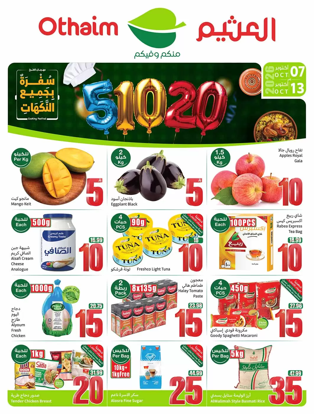 عروض أسواق العثيم السعودية من ٢٤ ربيع الآخر حتى ١ جمادى الأولى ١٤٤٨ هـ (٧ إلى ١٣ أكتوبر ٢٠٢٦) تخفيضات لسفرة بجميع النكهات - صفحة 1