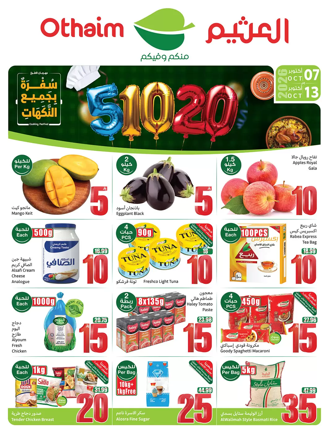 عروض ركن العثيم السعودية من ٢٤ ربيع الآخر حتى ١ جمادى الأولى ١٤٤٨ هـ (٧ إلى ١٣ أكتوبر ٢٠٢٦) تخفيضات لسفرة بجميع النكهات - صفحة 1