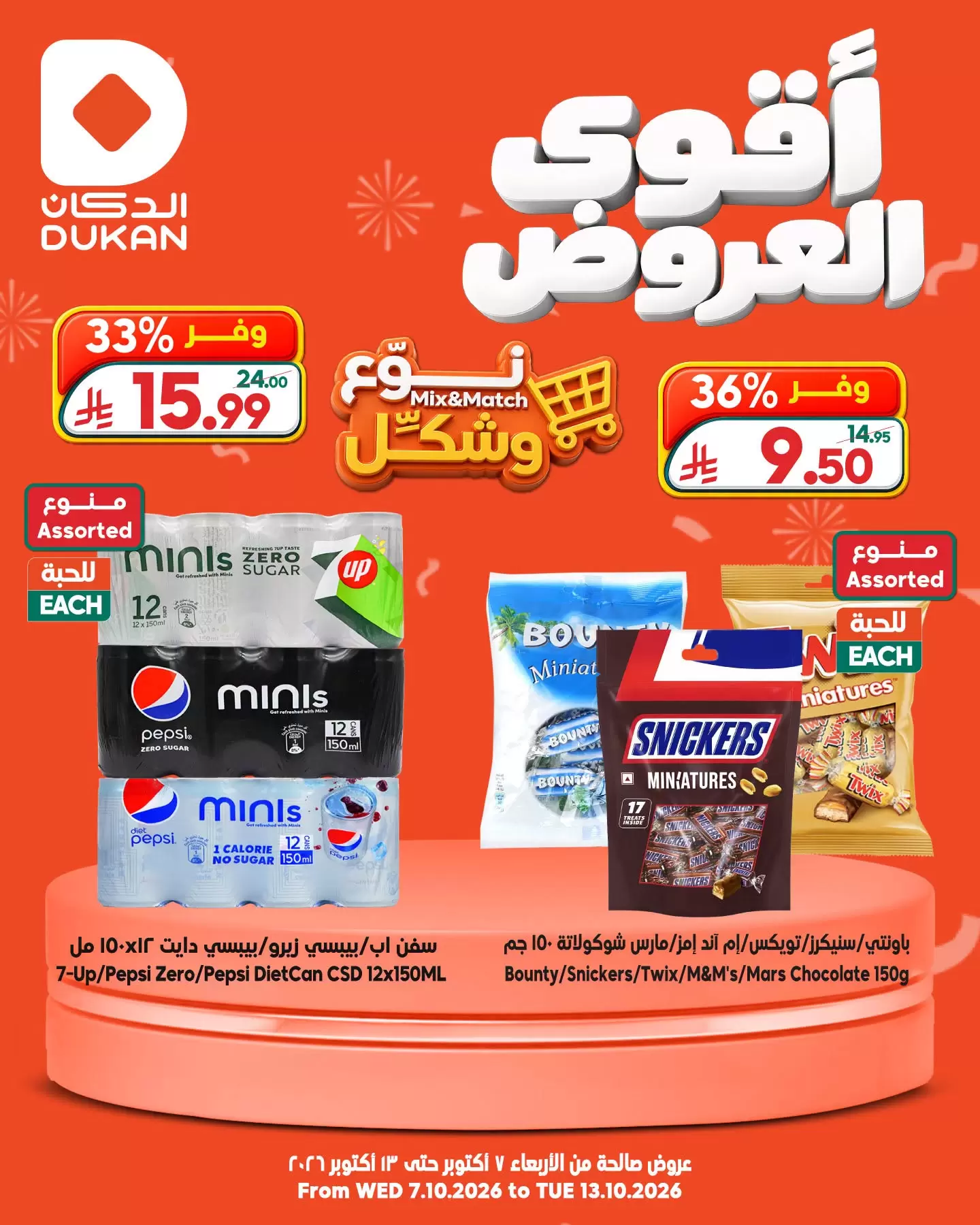 عروض الدكان السعودية من ٢٤ ربيع الآخر حتى ١ جمادى الأولى ١٤٤٨ هـ (٧ إلى ١٣ أكتوبر ٢٠٢٦) أقوى عروض نوع وشكل - صفحة 1