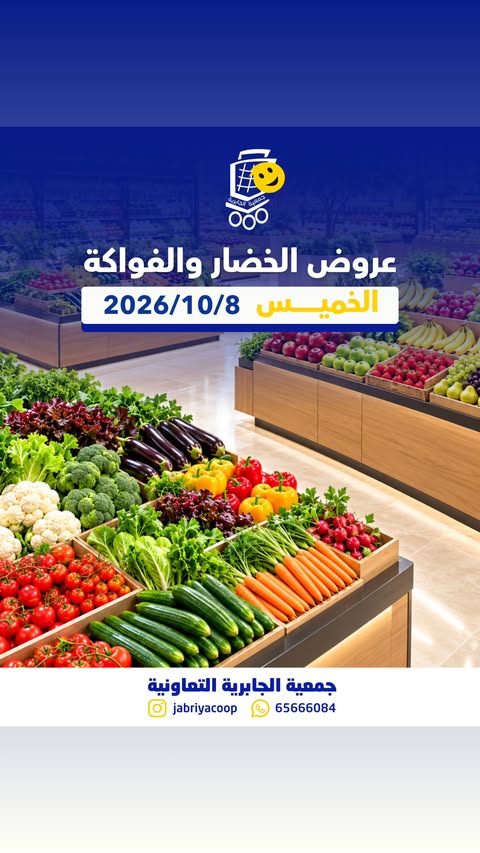 عروض جمعية الجابرية التعاونية الخميس ٨ أكتوبر ٢٠٢٦ عروض الخضار والفواكه - صفحة 1
