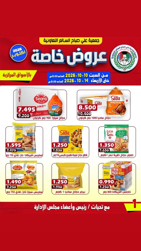 عروض جمعية على صباح السالم الكويت من ١٠ حتى ١٤ أكتوبر ٢٠٢٦ عروض خاصة - صفحة 1