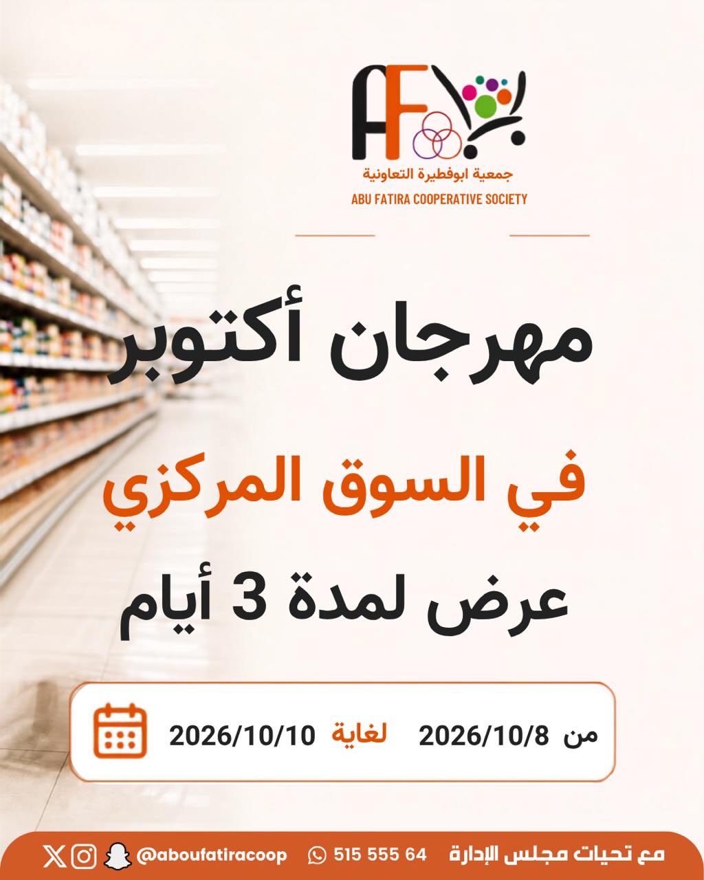 عروض جمعية أبو فطيرة التعاونية من ٨ حتى ١٠ أكتوبر ٢٠٢٦ مهرجان شهر أكتوبر - صفحة 1