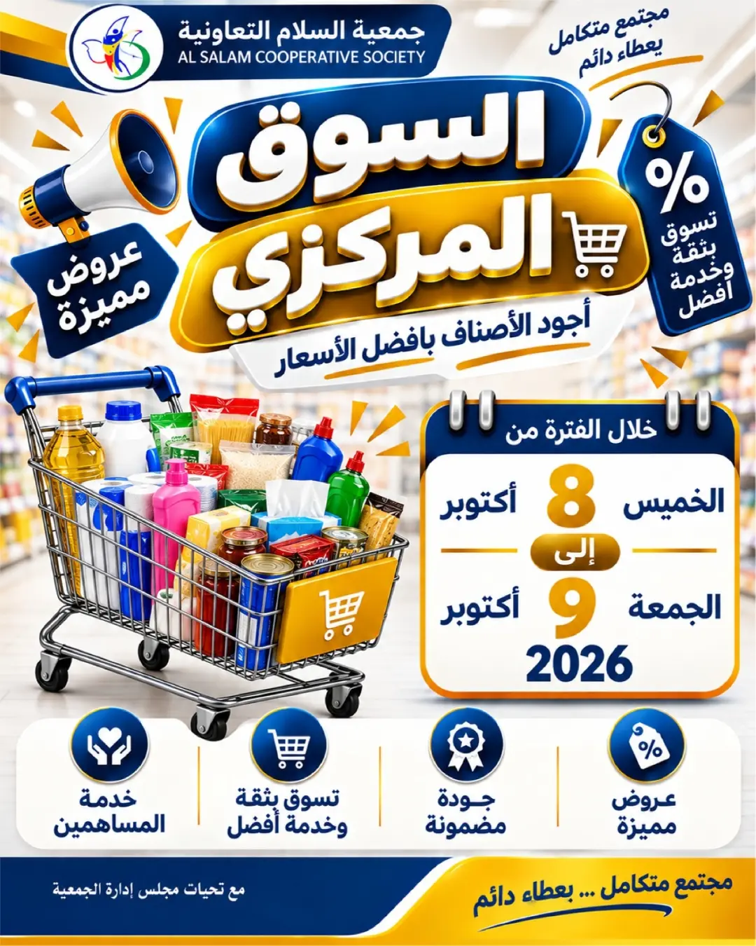 عروض جمعية السلام التعاونية من ٨ حتى ٩ أكتوبر ٢٠٢٦ عروض السوق المركزى - صفحة 1