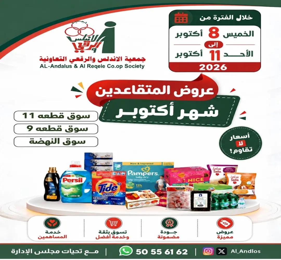 عروض جمعية الأندلس والرقعى التعاونية من ٨ حتى ١١ أكتوبر ٢٠٢٦ عروض المتقاعدين - صفحة 1