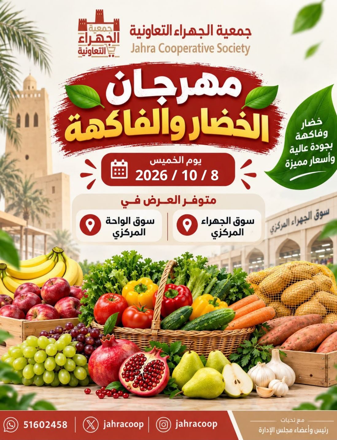 عروض جمعية الجهراء التعاونية الخميس ٨ أكتوبر ٢٠٢٦ مهرجان الخضار والفاكهة - صفحة 1