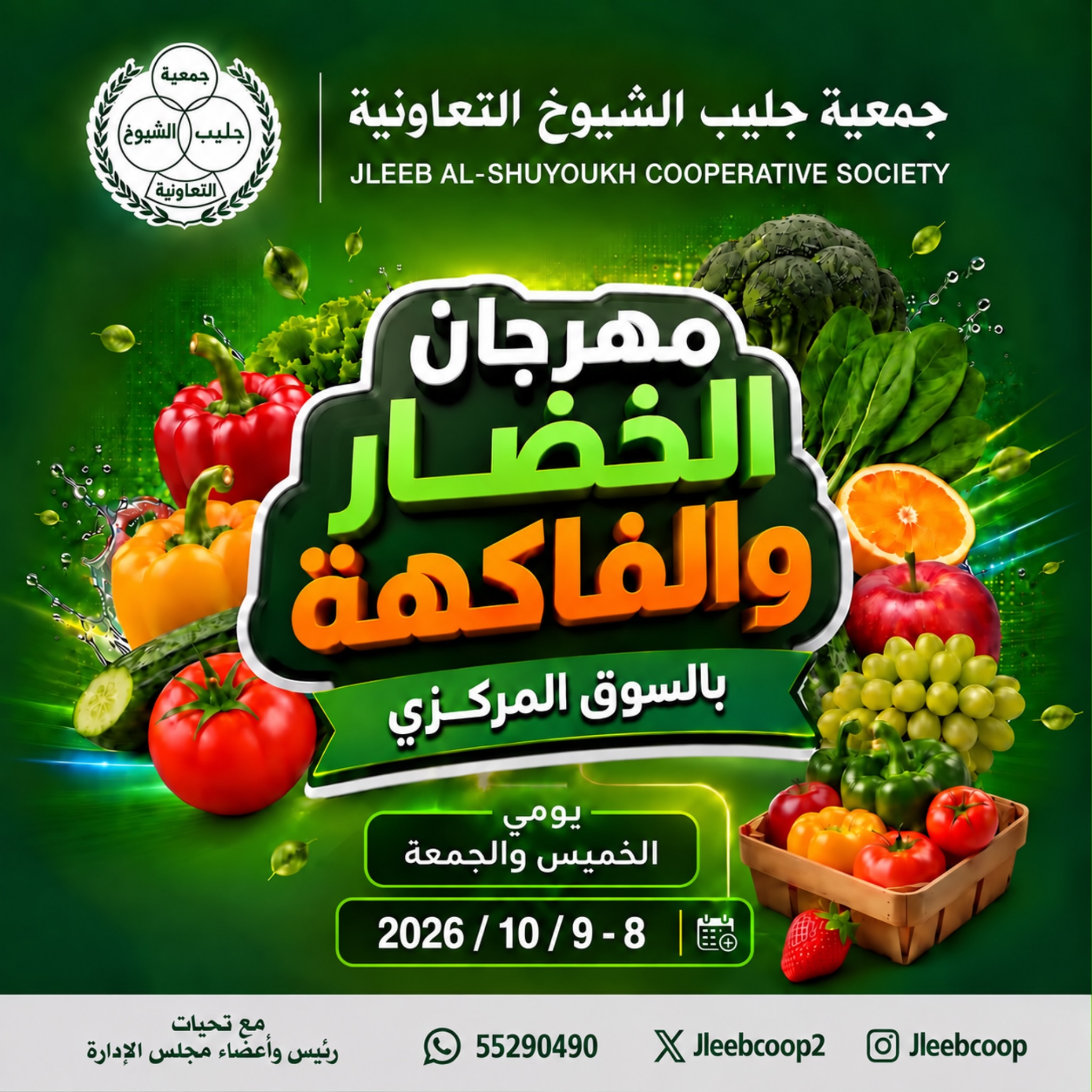 عروض جمعية جليب الشيوخ التعاونية من ٨ حتى ٩ أكتوبر ٢٠٢٦ مهرجان الخضار والفاكهة - صفحة 1