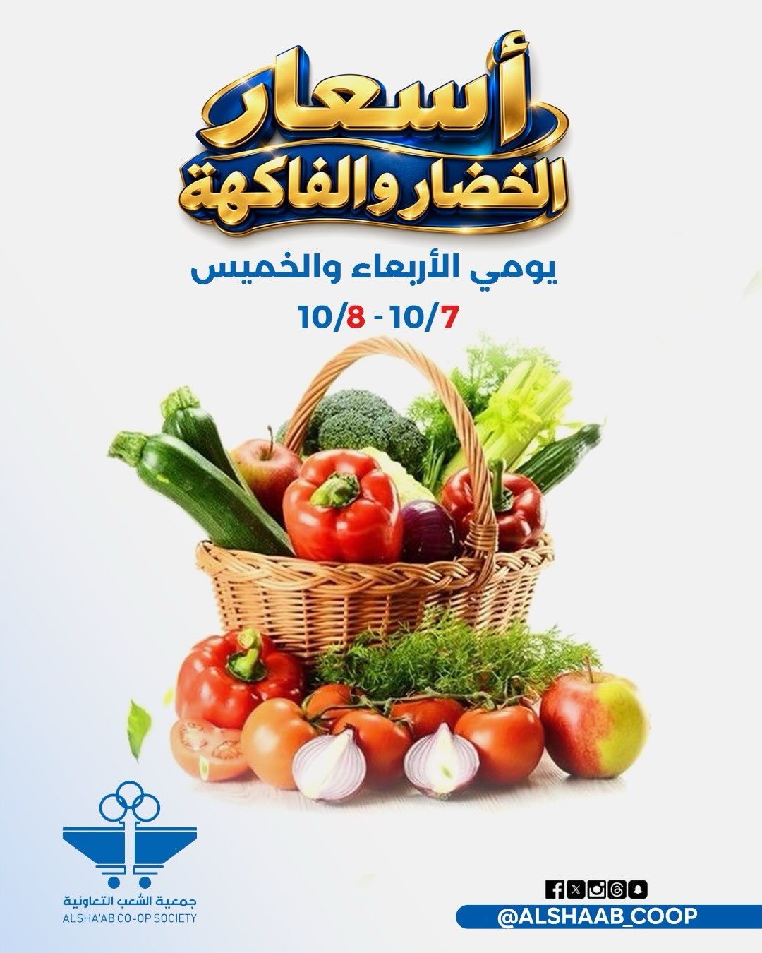 عروض جمعية الشعب التعاونية من ٧ حتى ٨ أكتوبر ٢٠٢٦ عروض الخضار والفاكهة - صفحة 1