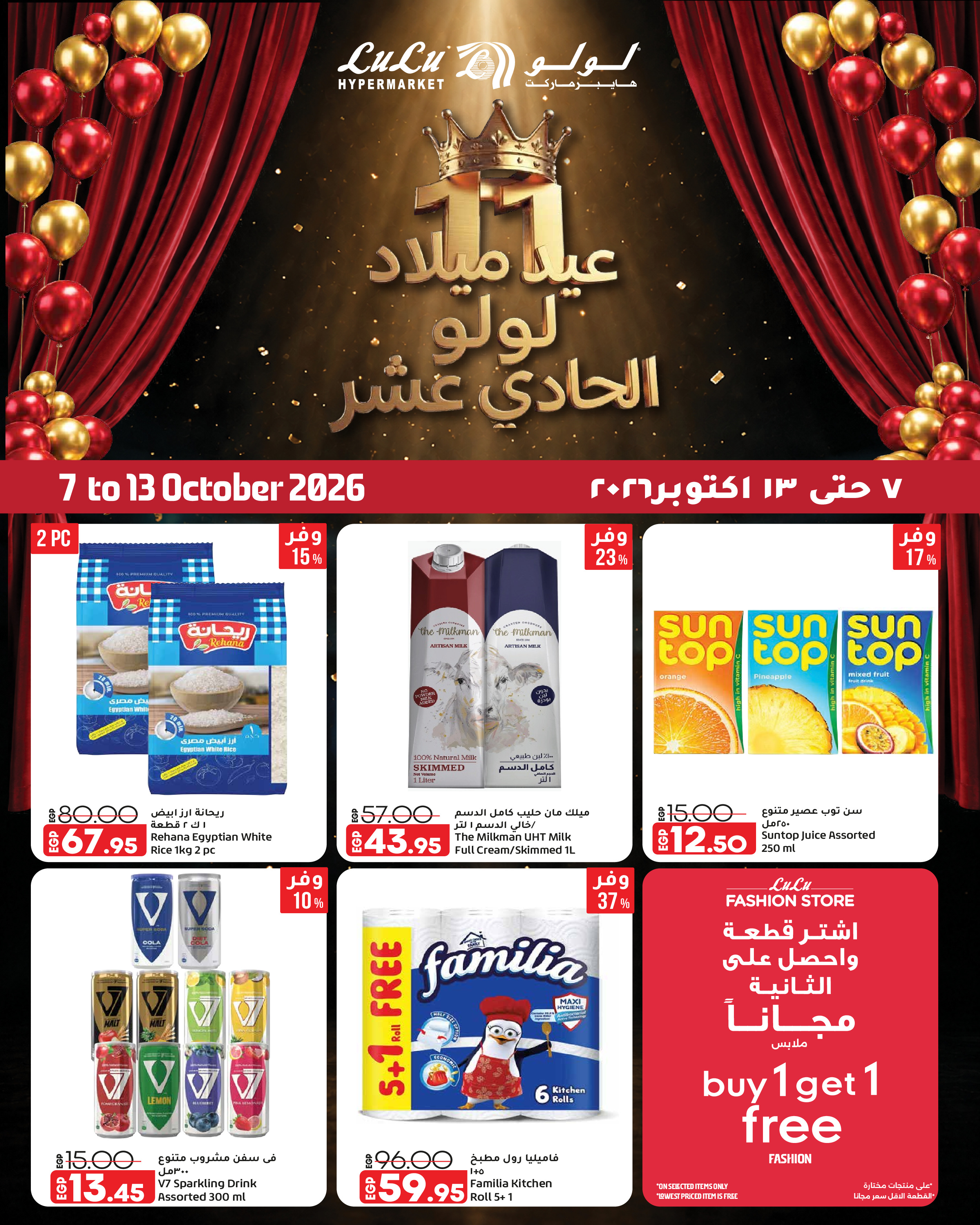 عروض لولو هايبر ماركت مصر من ٧ حتى ١٣ أكتوبر ٢٠٢٦ عروض الذكرى السنوية الحادية عشر - صفحة 1