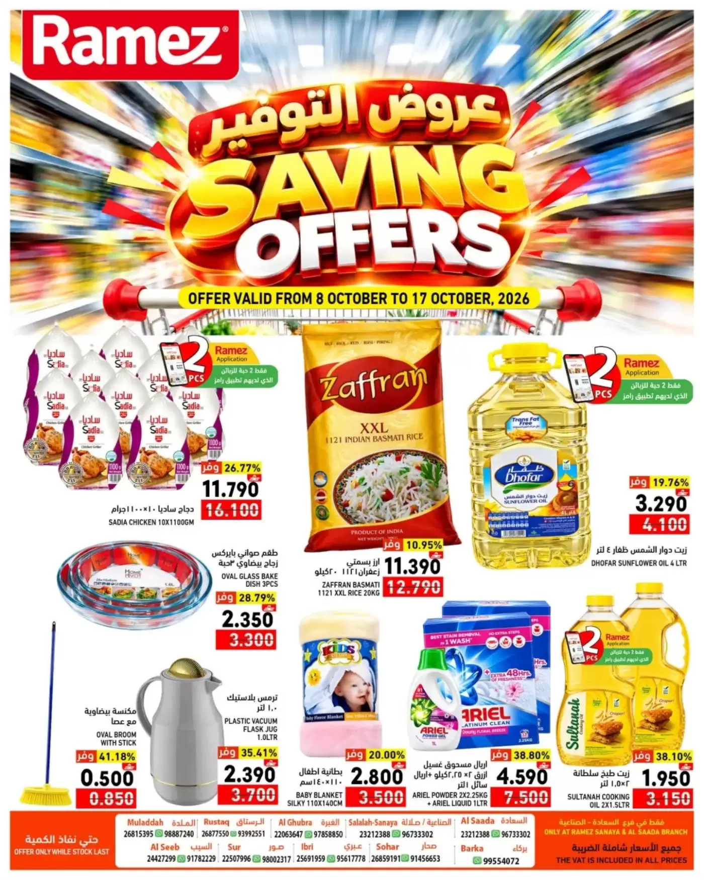 عروض أسواق رامز بفرع صلالة من ٨ حتى ١٧ أكتوبر ٢٠٢٦ عروض التوفير - صفحة 1