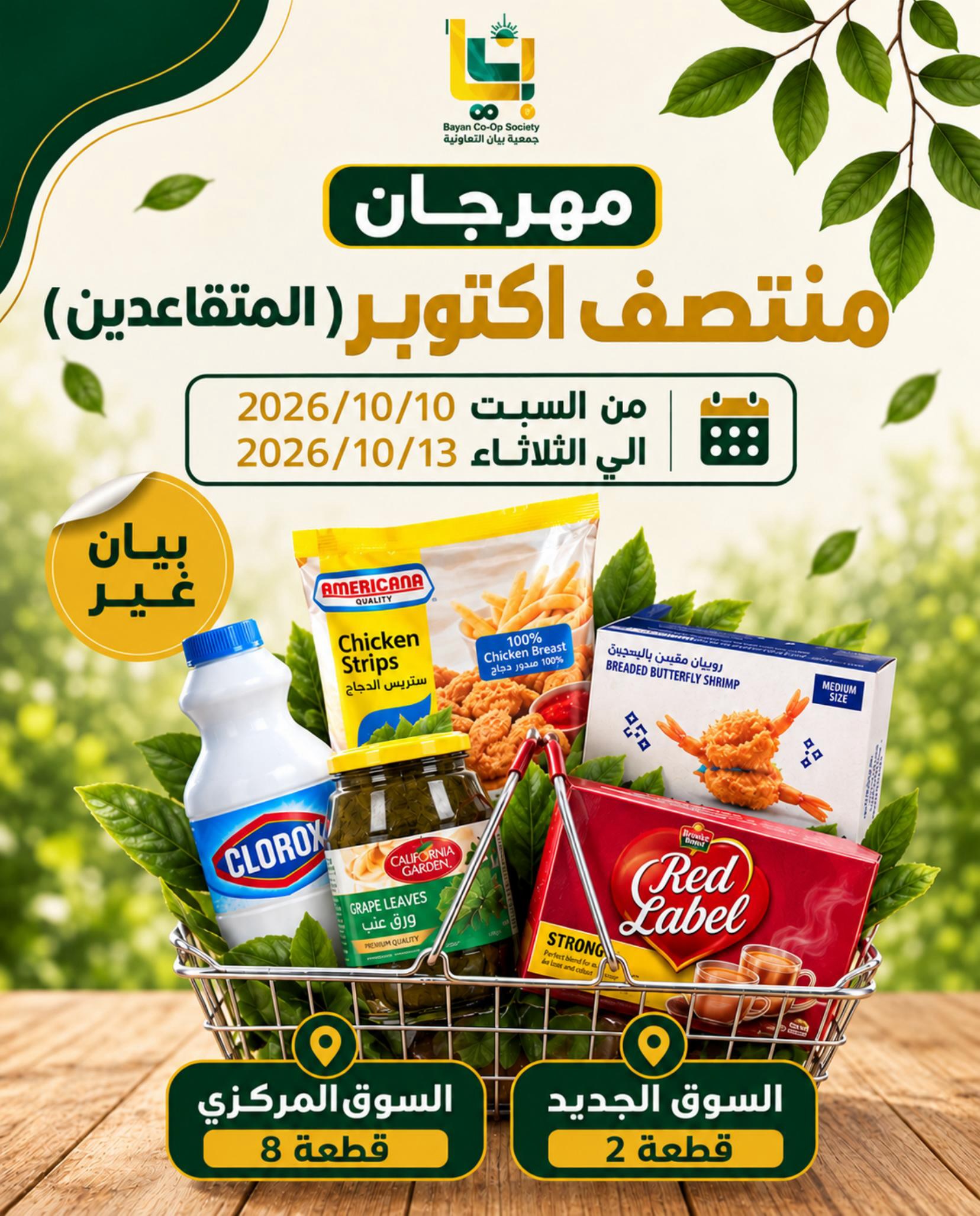 عروض جمعية بيان التعاونية الكويت من ١٠ حتى ١٣ أكتوبر ٢٠٢٦ مهرجان منتصف أكتوبر - صفحة 1