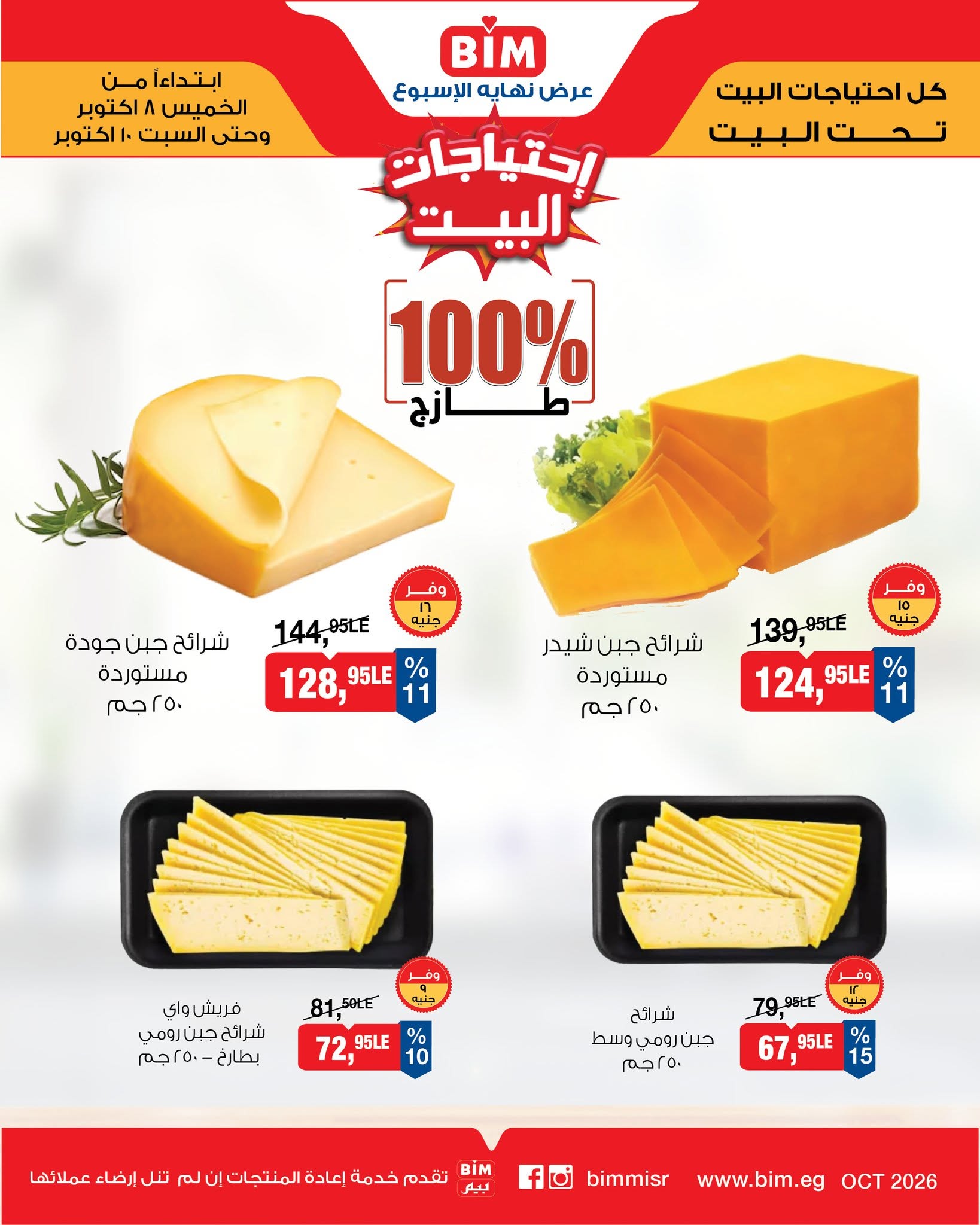 عروض بيم ماركت مصر من ٨ حتى ١٠ أكتوبر ٢٠٢٦ عروض إحتياجات البيت - صفحة 1