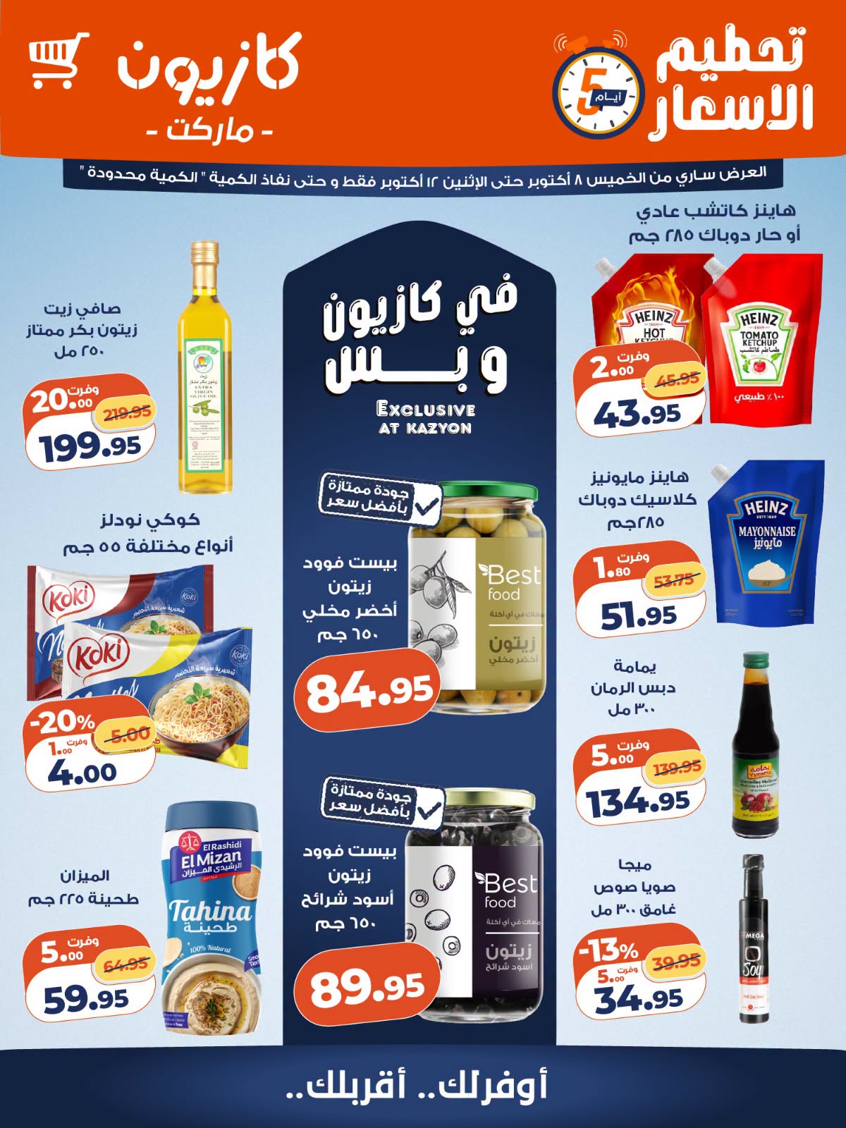 عروض كازيون ماركت مصر من ٨ حتى ١٢ أكتوبر ٢٠٢٦ تحطيم الأسعار - صفحة 1