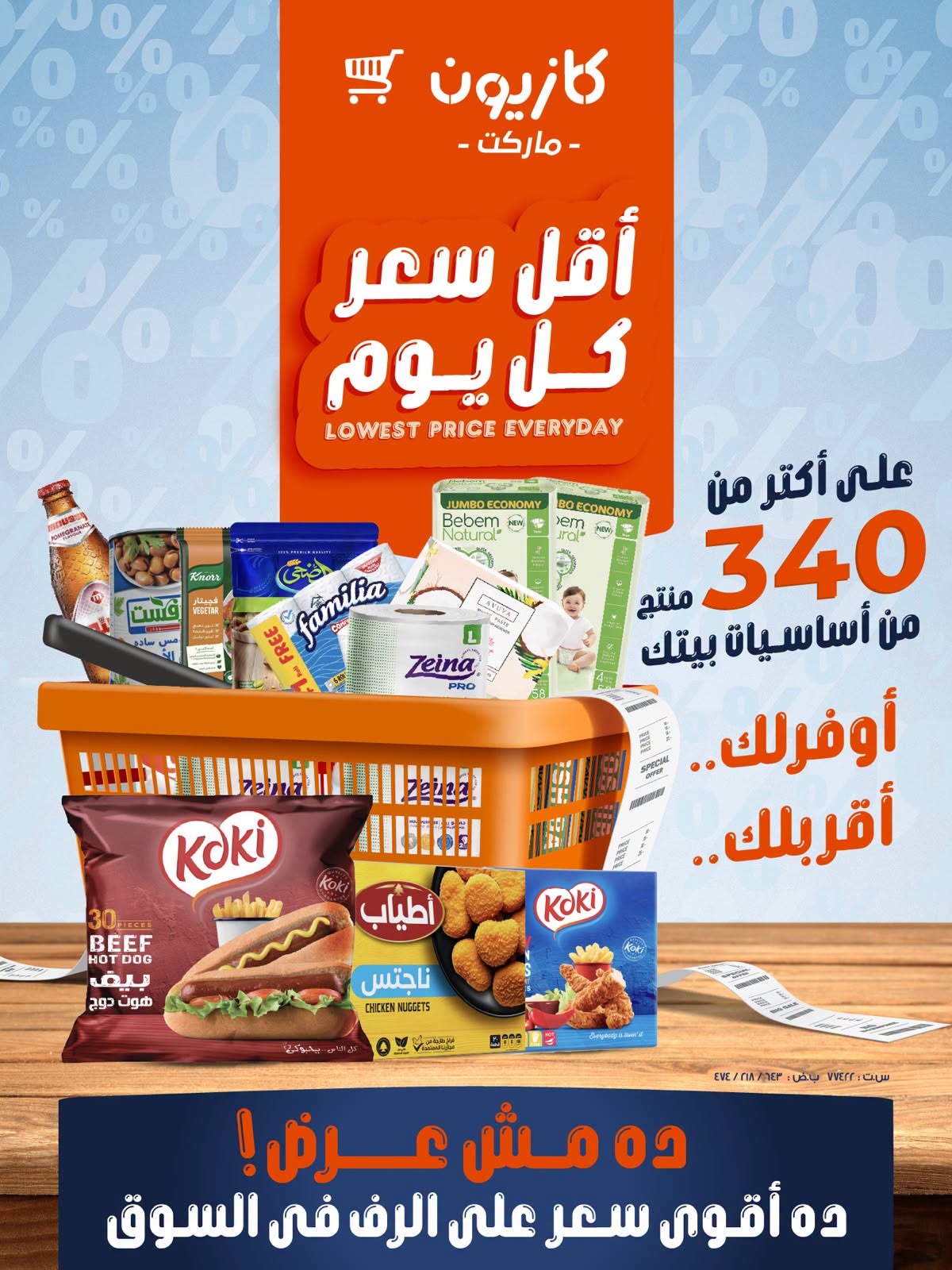 عروض كازيون ماركت مصر من ٨ حتى ١٤ أكتوبر ٢٠٢٦ أقل سعر كل يوم - صفحة 1