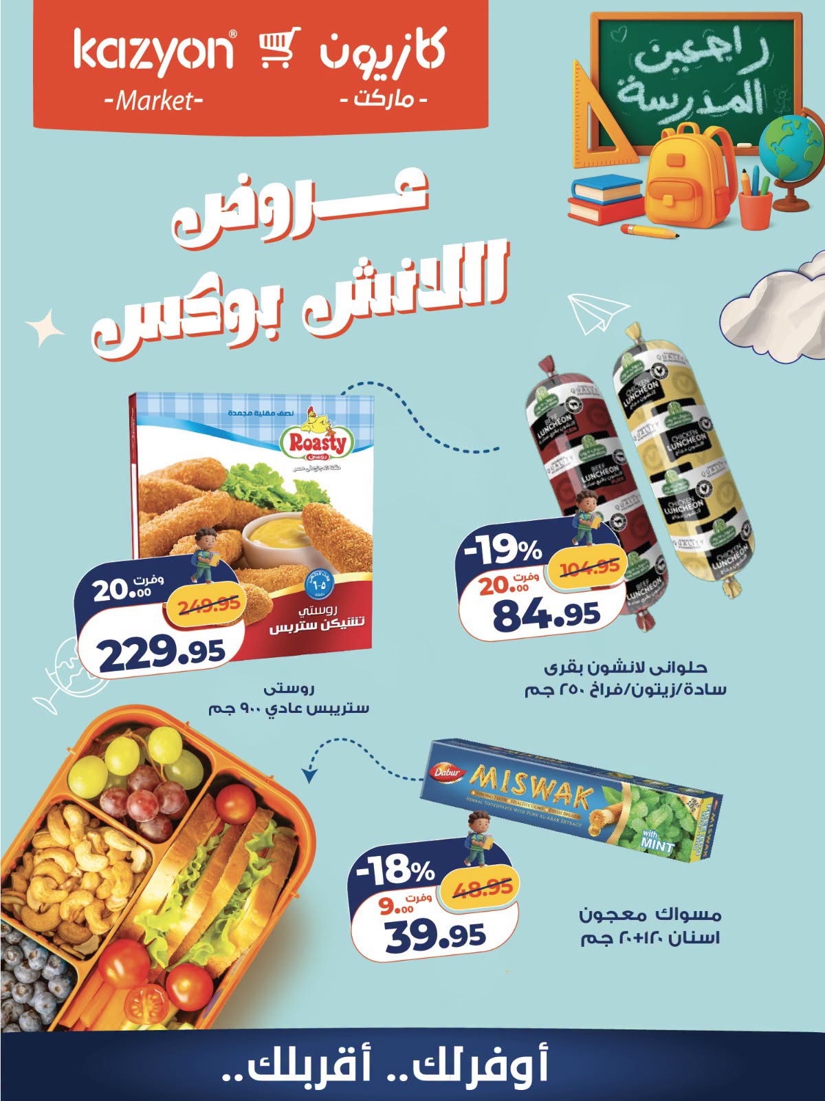 عروض كازيون ماركت مصر من ٩ حتى ١٠ أكتوبر ٢٠٢٦ عروض اللانش بوكس - صفحة 1