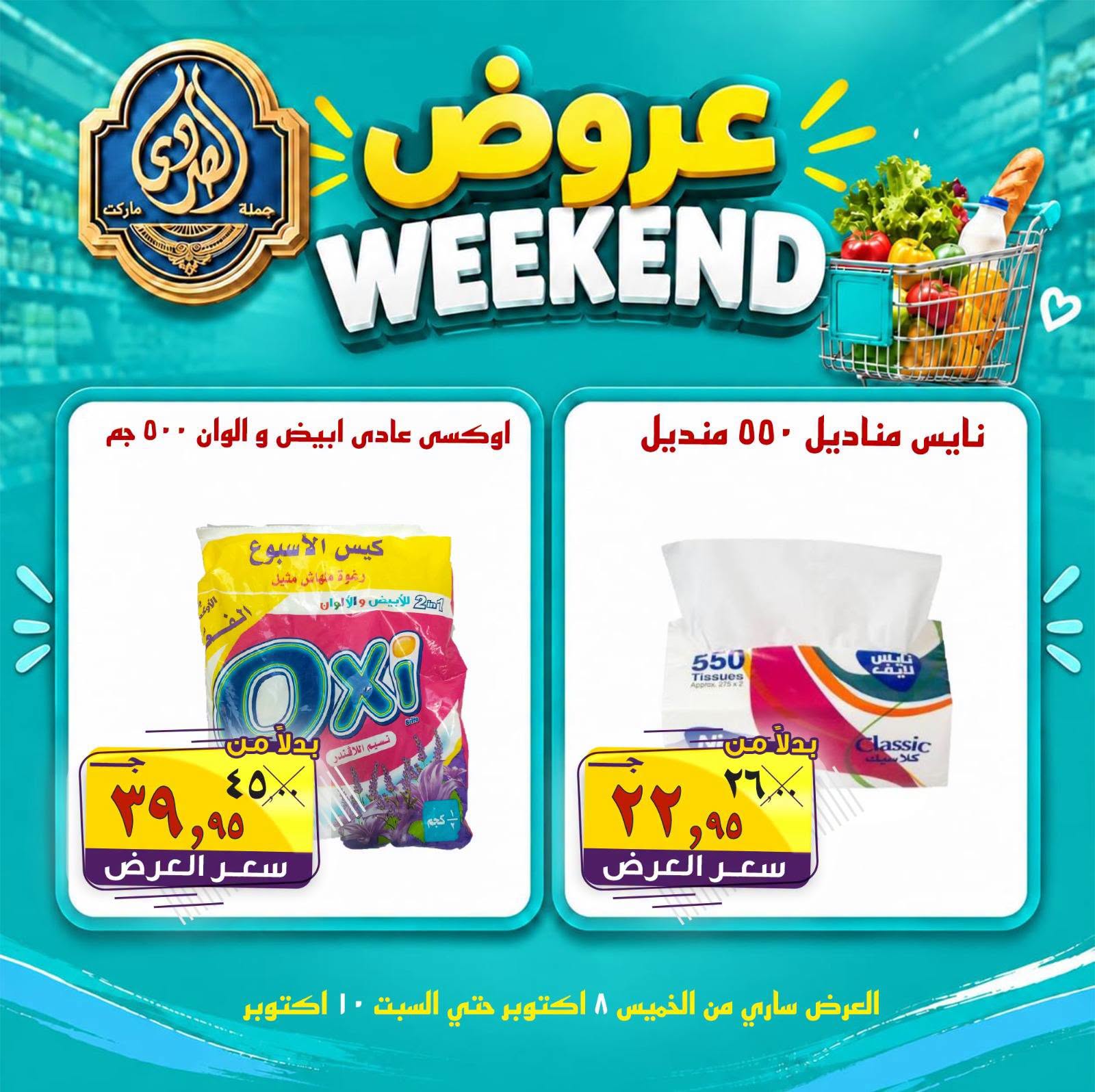 عروض الصردى جملة ماركت من ٨ حتى ١٠ أكتوبر ٢٠٢٦ عروض الويك إند - صفحة 1