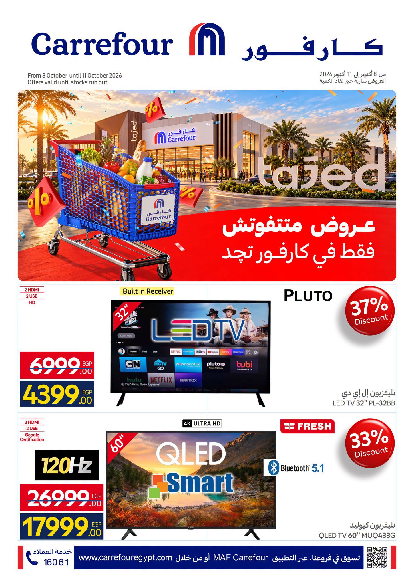عروض كارفور مصر من ٨ حتى ١١ أكتوبر ٢٠٢٦ عروض متتفوتش - صفحة 1