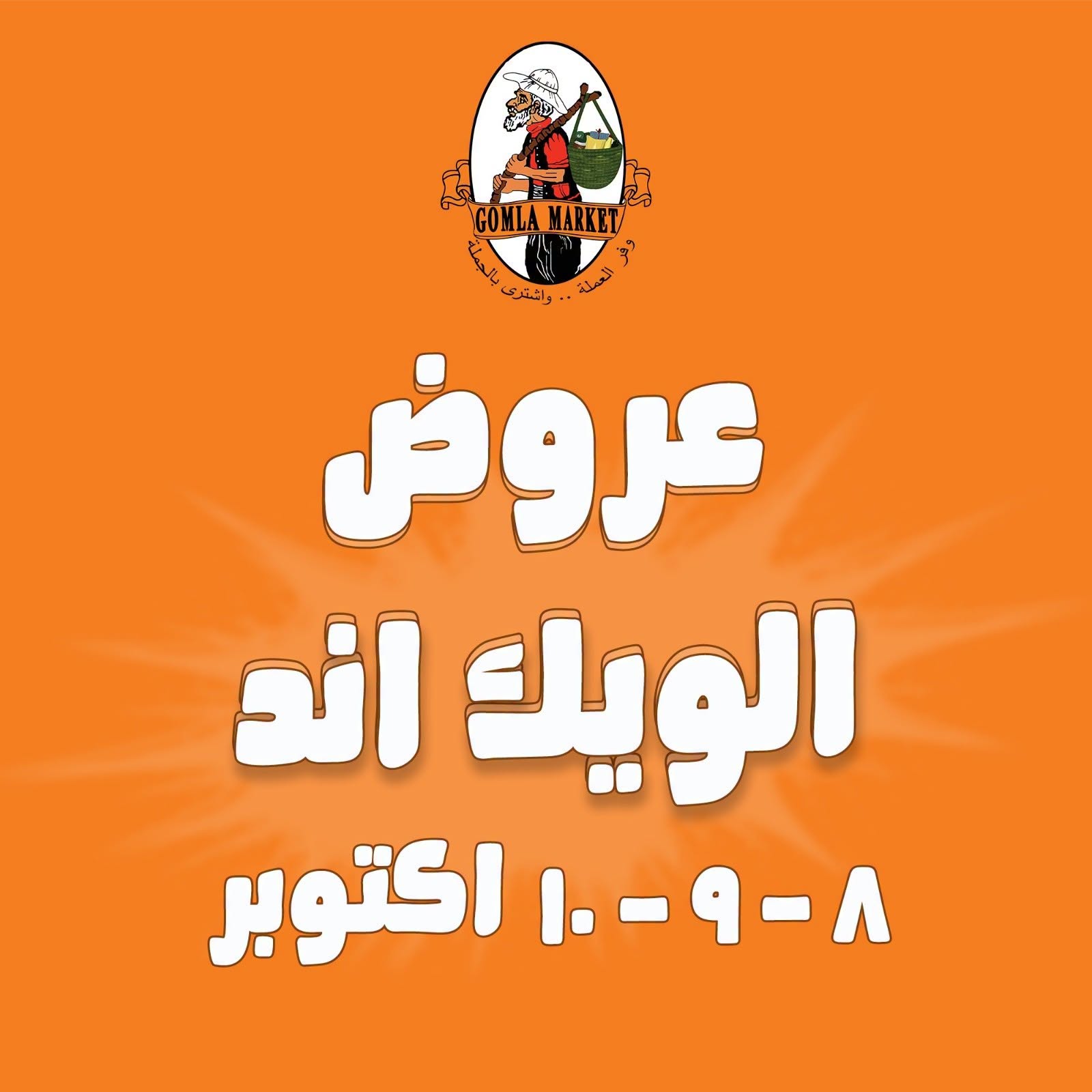 عروض جملة ماركت من ٨ حتى ١٠ أكتوبر ٢٠٢٦ عروض الويك اند - صفحة 1