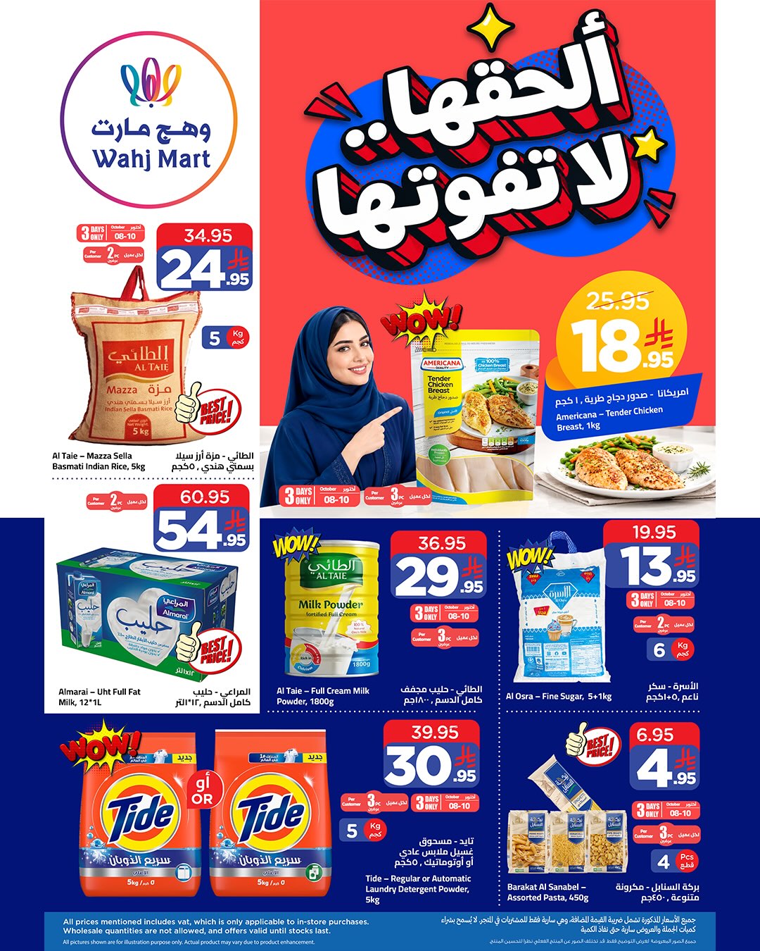 عروض وهج مارت السعودية من ٢٥ ربيع الآخر حتى ٣ جمادى الأولى ١٤٤٨ هـ (٨ إلى ١٥ أكتوبر ٢٠٢٦) عروض الحقها لا تفوتها - صفحة 1