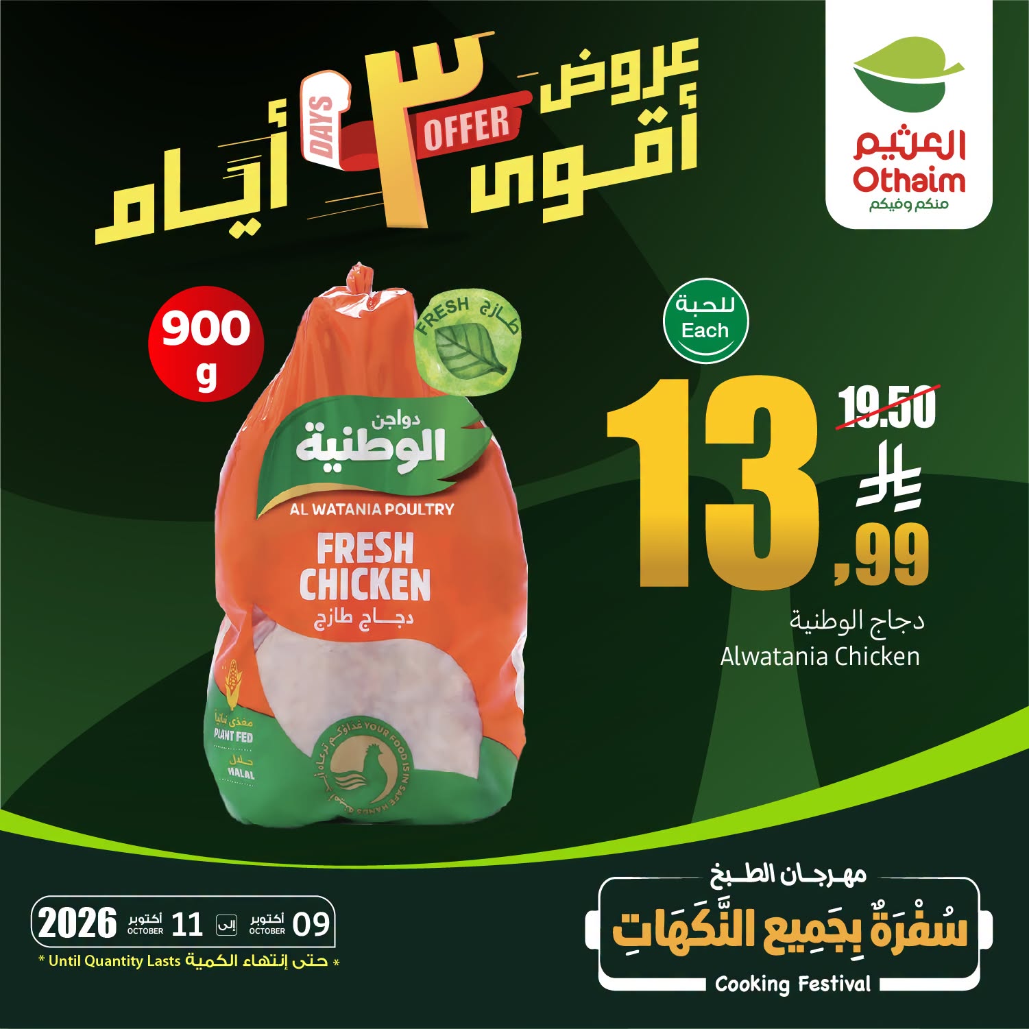 عروض أسواق العثيم السعودية من ٢٦ حتى ٢٨ ربيع الآخر ١٤٤٨ هـ (٩ إلى ١١ أكتوبر ٢٠٢٦) عروض نهاية الاسبوع - صفحة 1