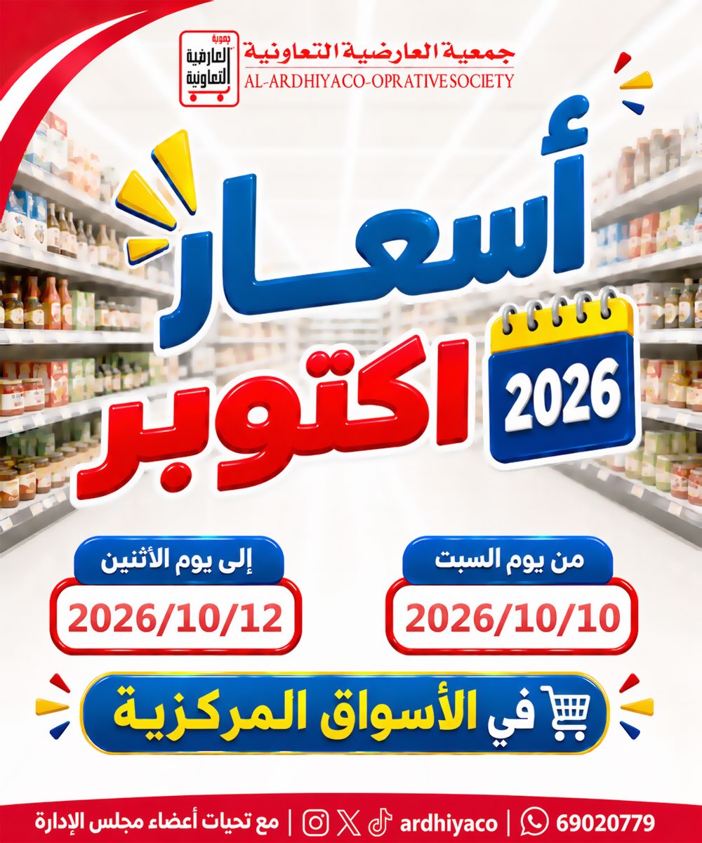 عروض جمعية العارضية التعاونية من ١٠ حتى ١٢ أكتوبر ٢٠٢٦ أسعار أكتوبر - صفحة 1