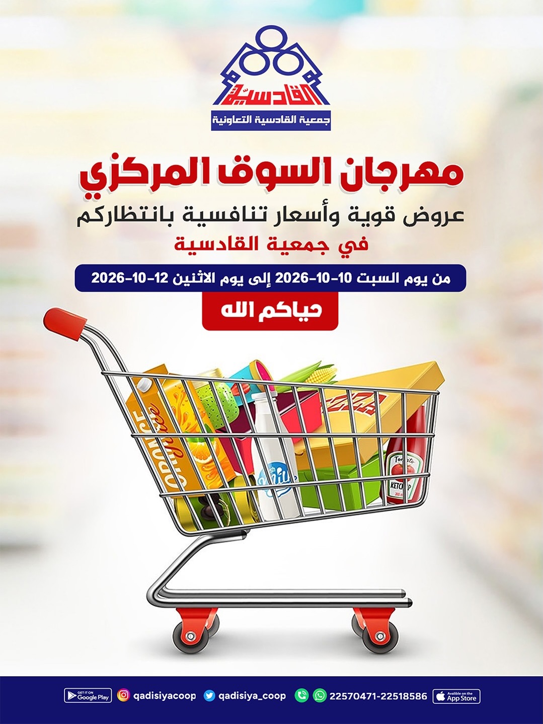 عروض جمعية القادسية التعاونية من ١٠ حتى ١٢ أكتوبر ٢٠٢٦ مهرجان السوق المركزى - صفحة 1