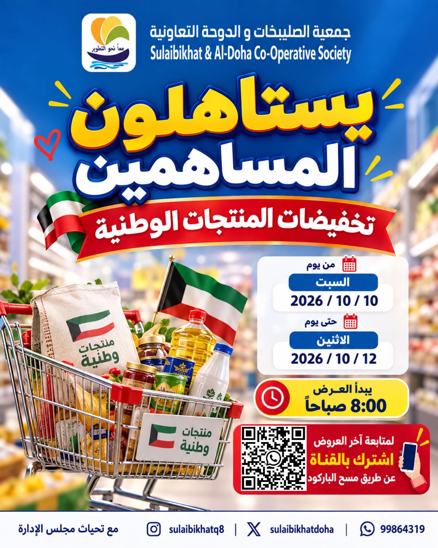 عروض جمعية الصليبخات والدوحة من ١٠ حتى ١٢ أكتوبر ٢٠٢٦ تخفيضات للمساهمين - صفحة 1