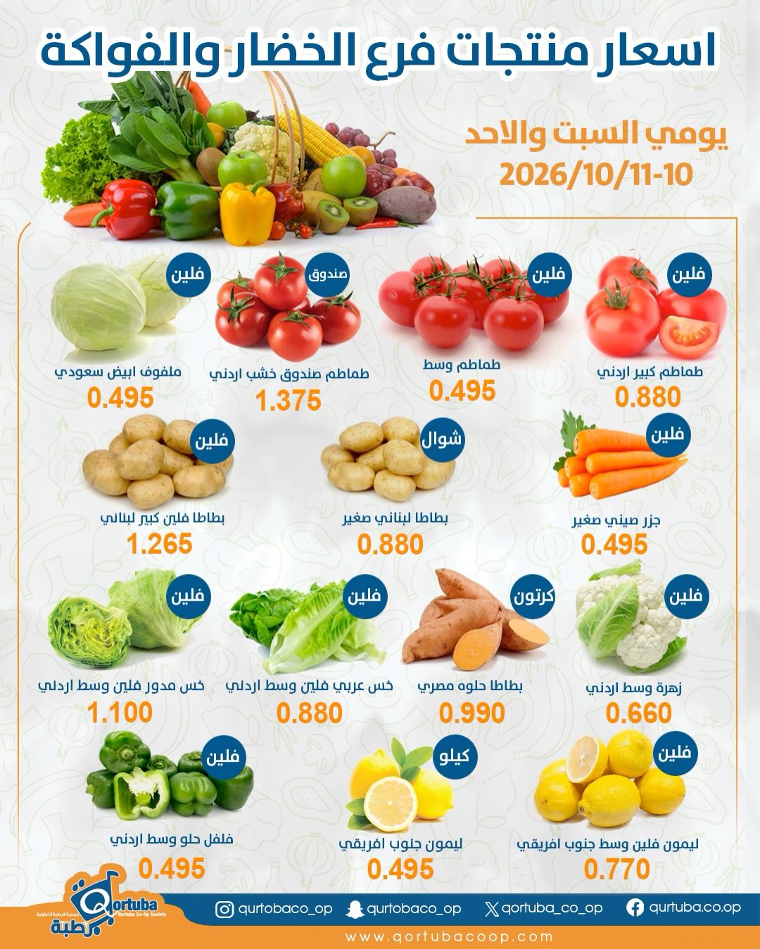 عروض جمعية قرطبة التعاونية من ١٠ حتى ١١ أكتوبر ٢٠٢٦ عروض الخضار والفواكه - صفحة 1