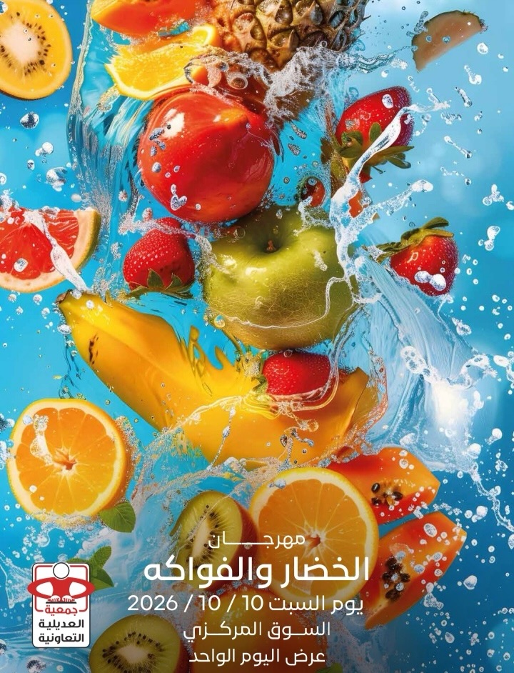 عروض جمعية العديلية التعاونية السبت ١٠ أكتوبر ٢٠٢٦ مهرجان الخضار والفواكه - صفحة 1